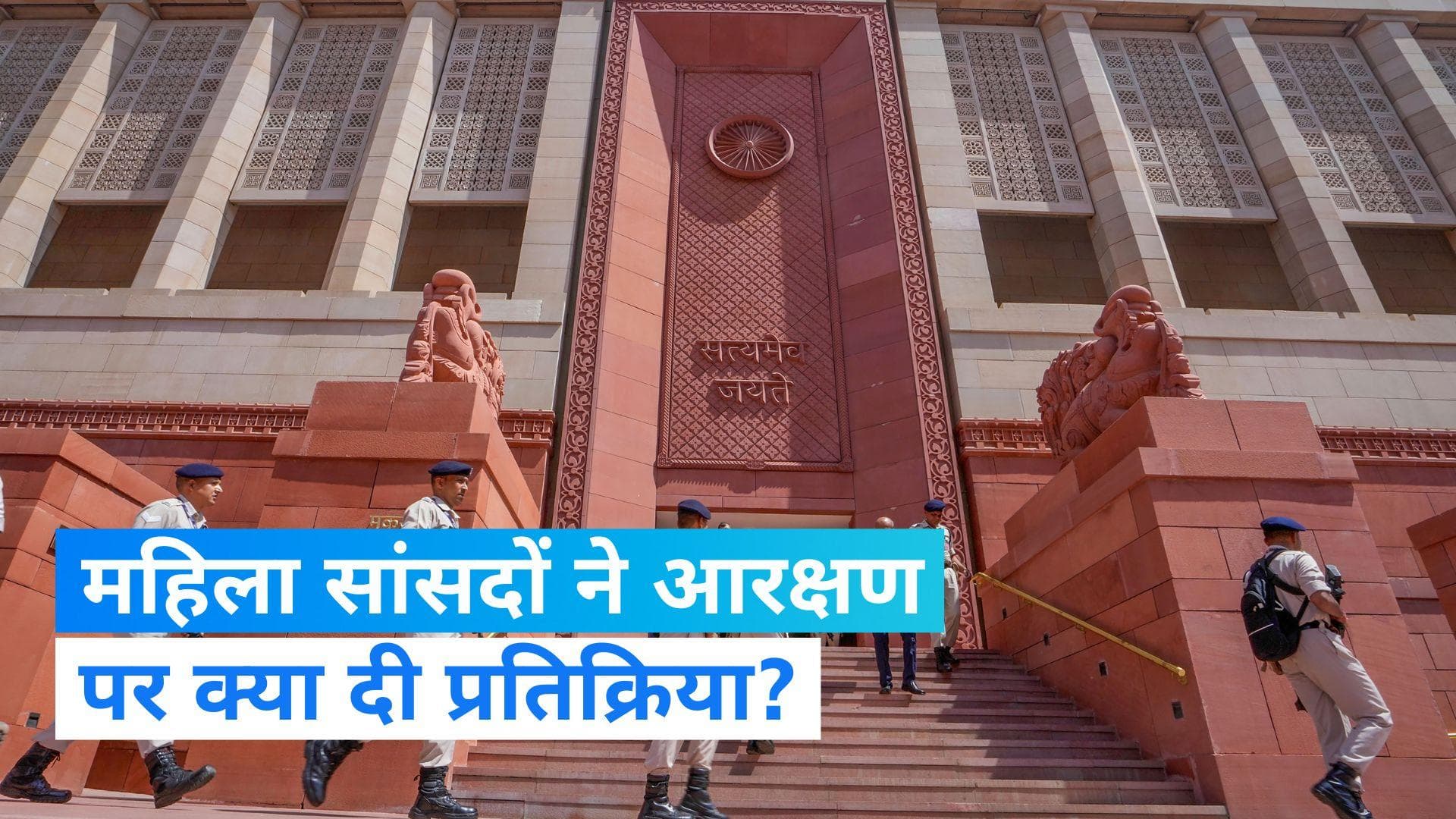 Women Reservation Bill: महिला आरक्षण पर महिला सांसदों ने क्या-क्या कहा?