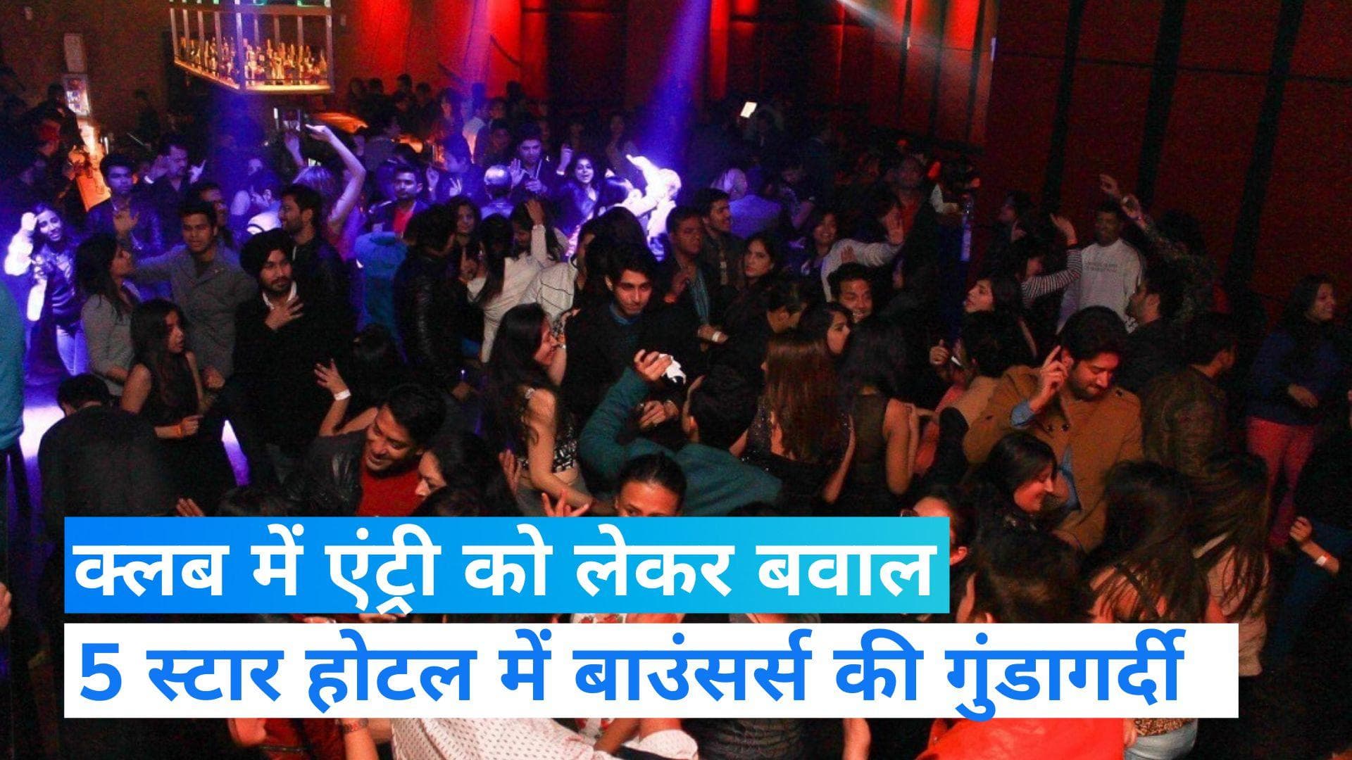 Delhi News: दिल्ली के 5 स्टार होटल में बाउंसर की गुंडागर्दी, कारोबारी और उसके दोस्तों के साथ मारपीट