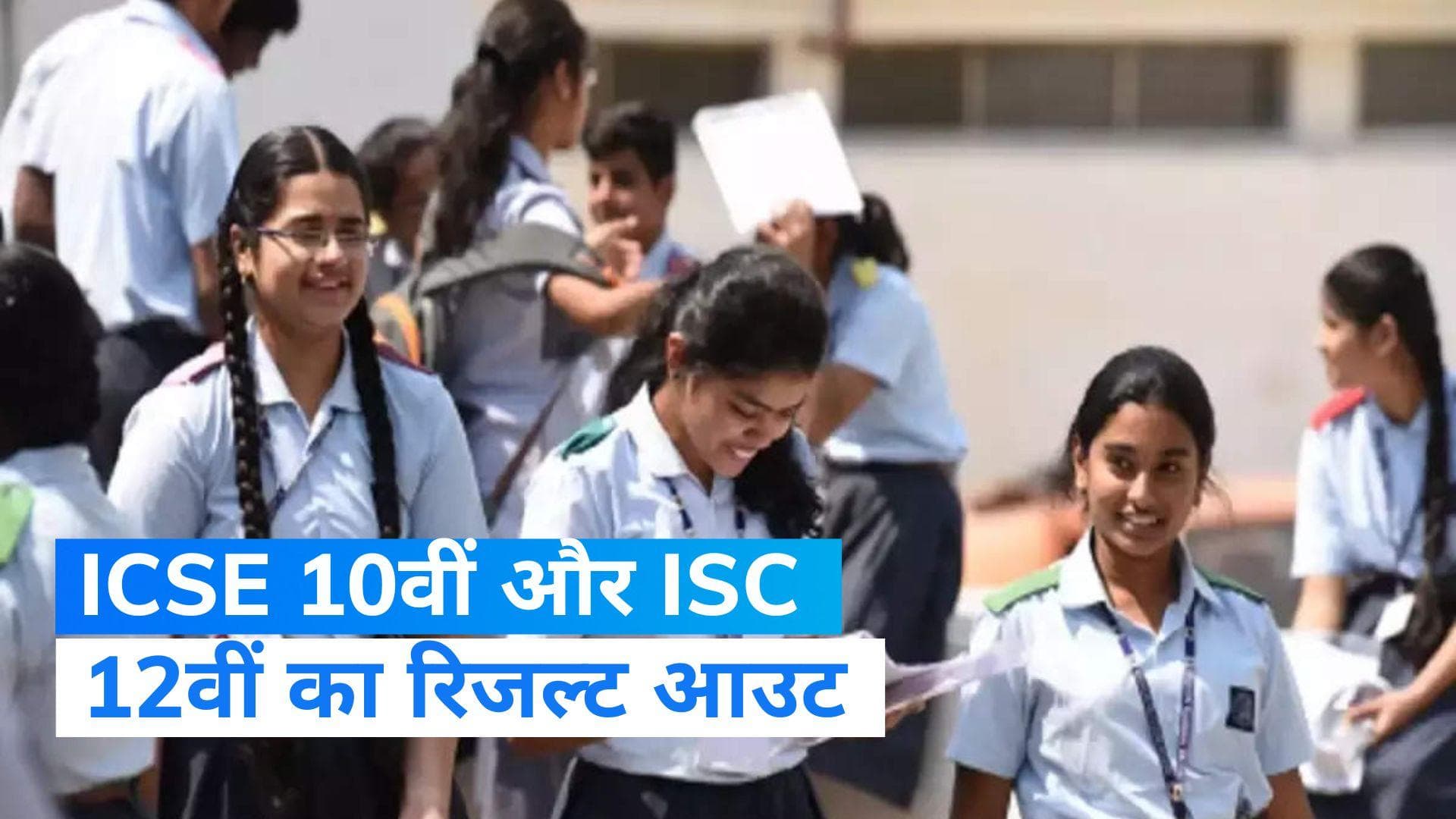 ICSE, ISC Board Result 2023: ICSE 10वीं और ISC 12वीं क्लास के बोर्ड रिजल्‍ट जारी, जानिए कौन रहा टॉपर ?