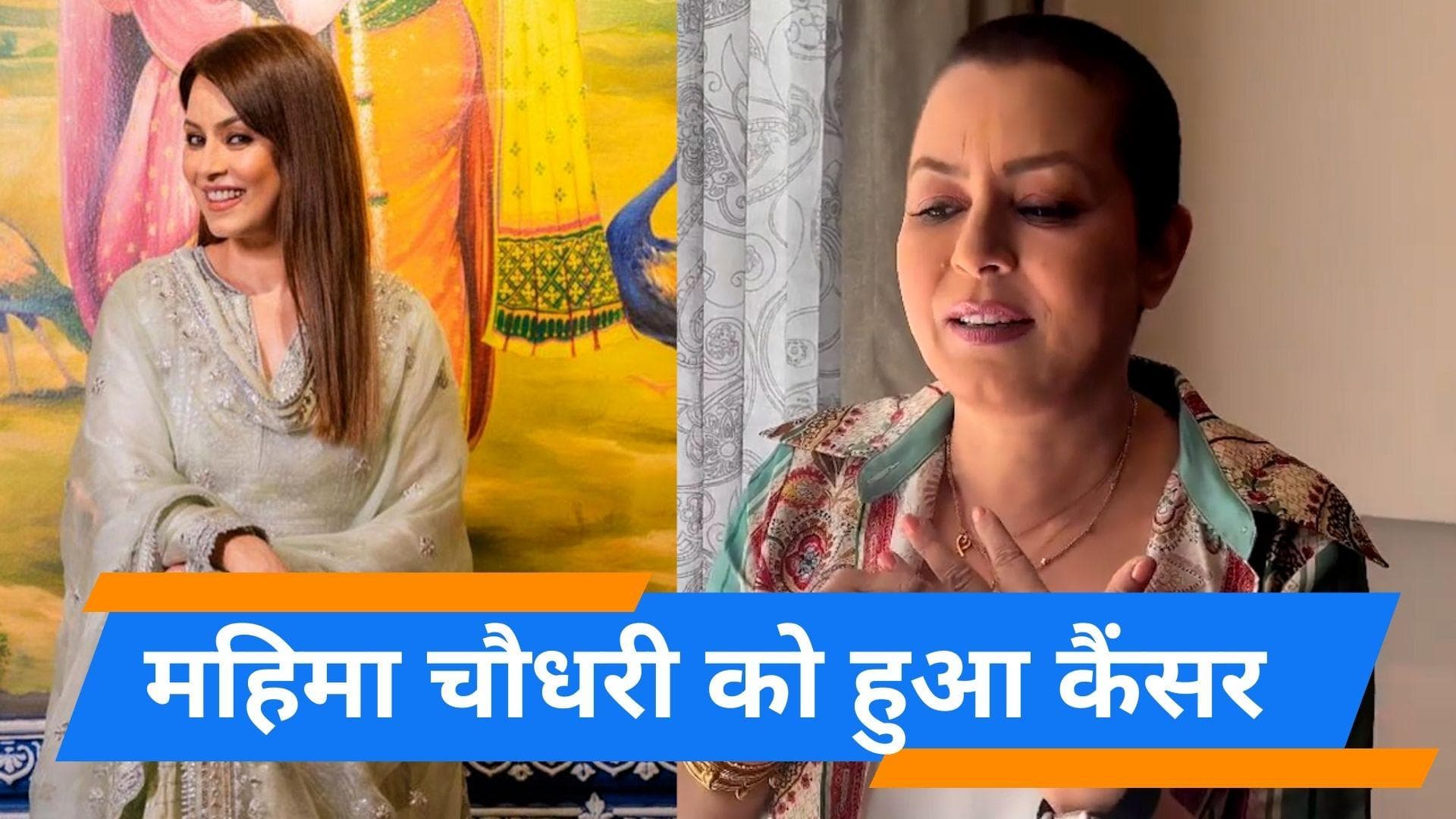 Mahima Chaudhry Cancer: ब्रेस्ट कैंसर से जूझ रही हैं महिमा, अनुपम खेर ने कहा- एक्ट्रेस के लिए करें दुआ