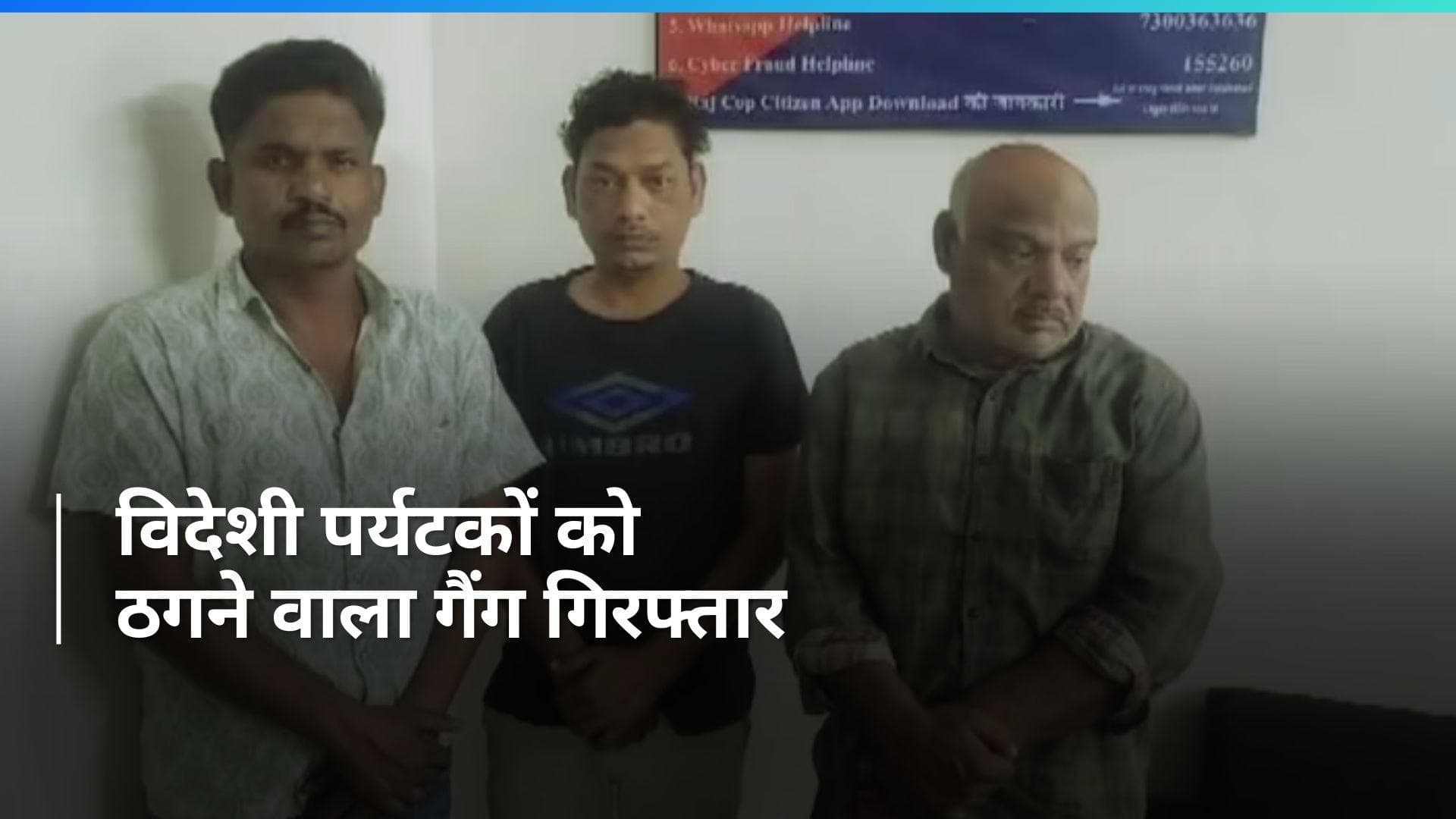 Rajasthan: ऑटो चलाकर बोलते थे जापानी, अब सलाखों के पीछे याद आ रही नानी...ऐसे हुआ धोखाधड़ी का खुलासा