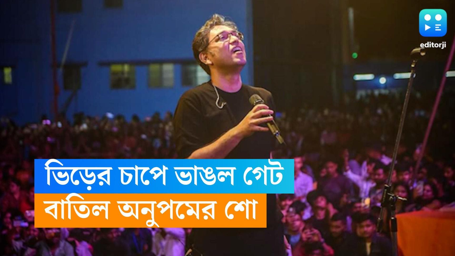 Anupam Roy Show: অনুপমের গানের অনুষ্ঠানে ভিড়ের চাপে ভাঙল গেট, বাতিল হল শো