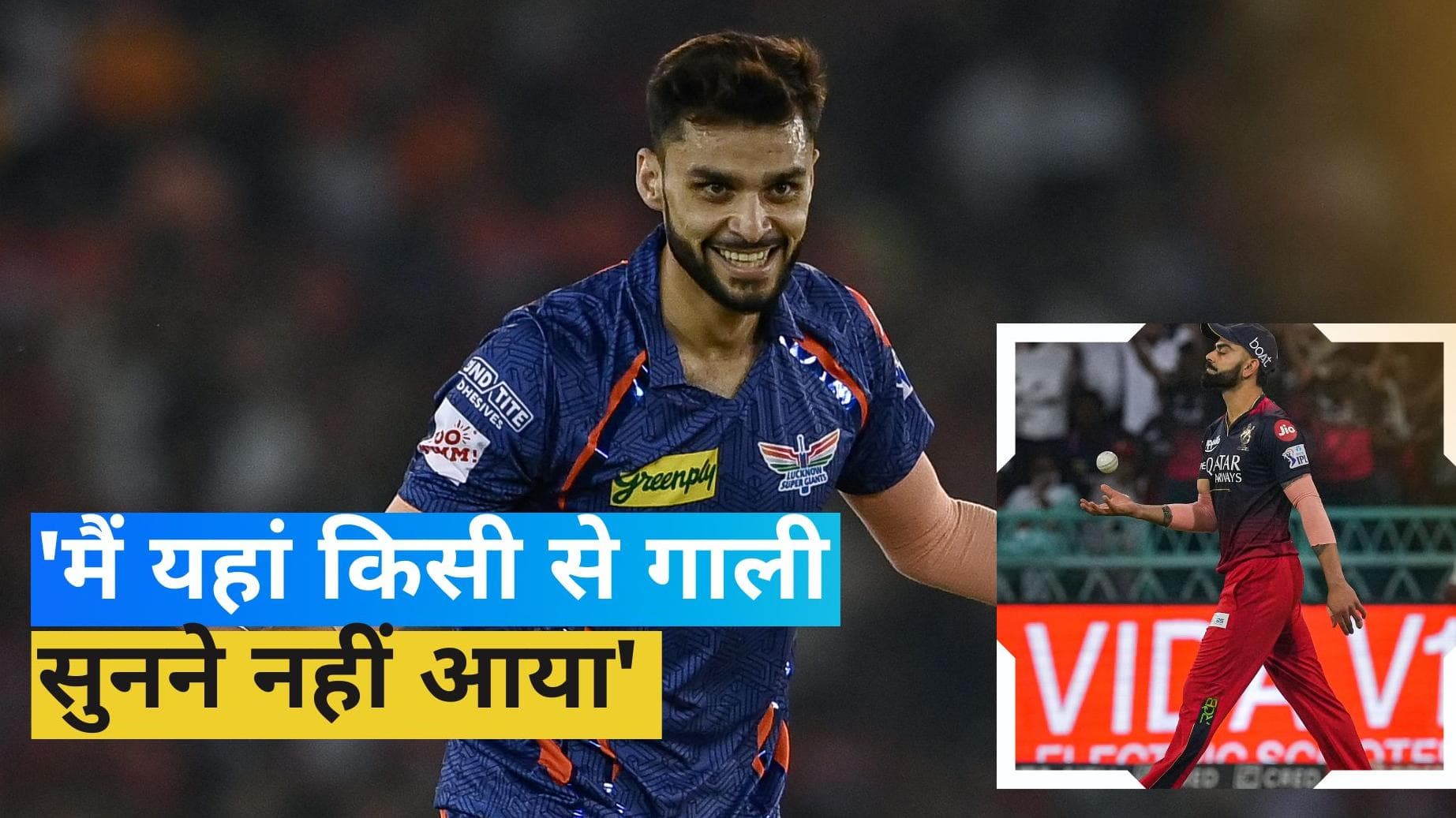 IPL 2023: 'आईपीएल में खेलने आया हूं गाली सुनने नहीं', साथी खिलाड़ी से बोले नवीन-उल-हक