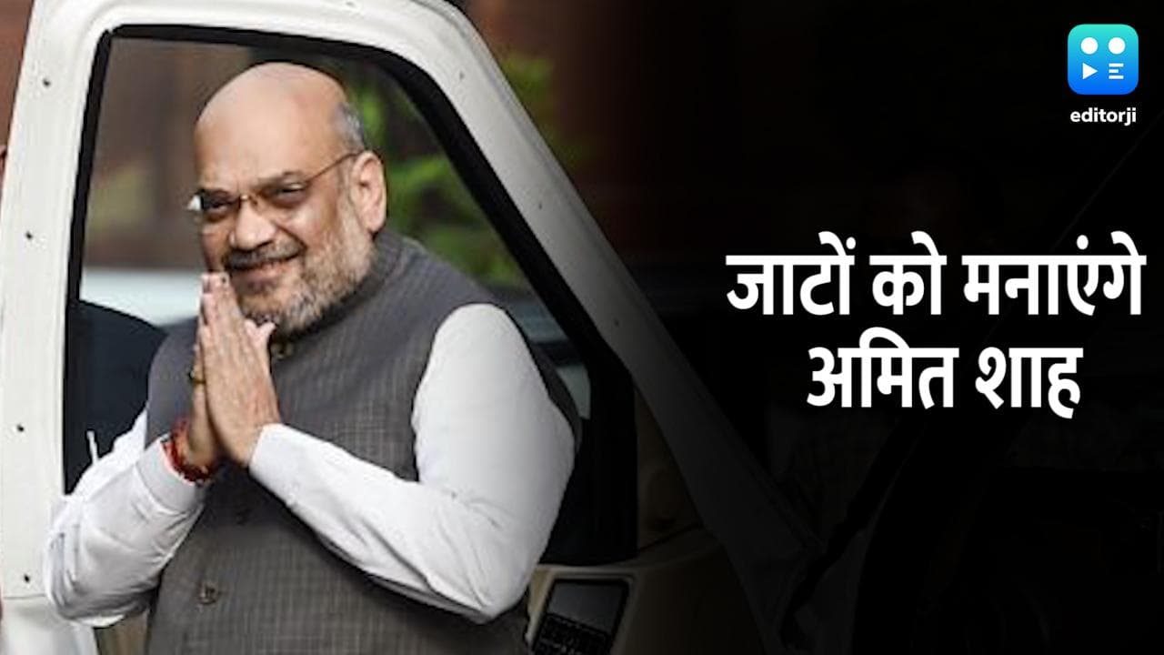 UP Election 2022: जाटों को साधने की कोशिश तेज, अमित शाह करेंगे 253 नेताओं से मुलाकात