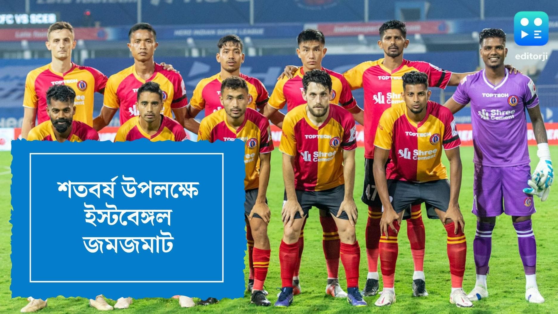 East Bengal club centenary: ইস্টবেঙ্গলের শতবর্ষ উপলক্ষে জমজমাট অনুষ্ঠান অগস্টে, আসতে পারেন অরিজিৎ সিং