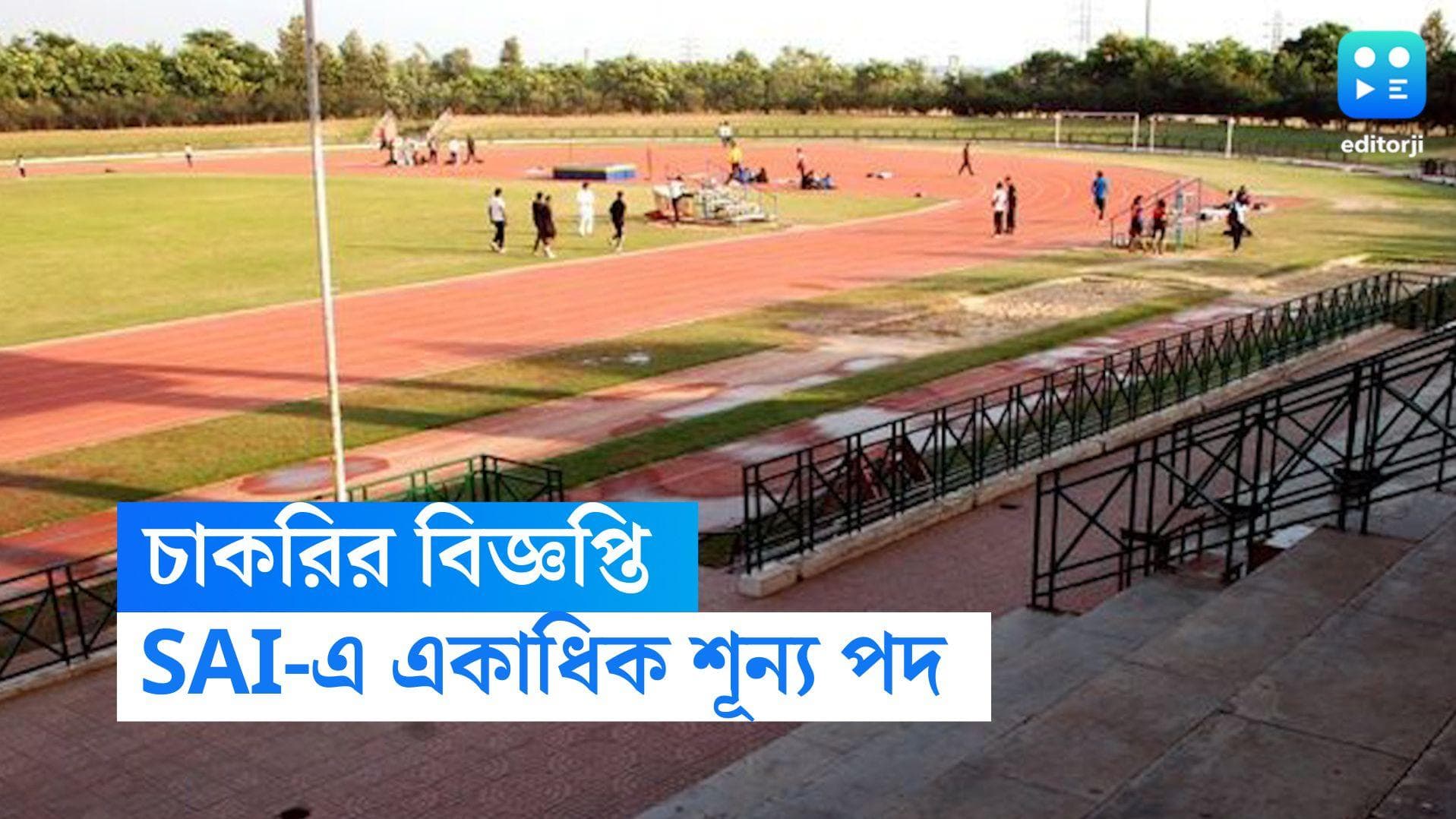 SAI Recruitment 2022: স্পোর্টস অথরিটি অফ ইন্ডিয়ার একাধিক পদে আবেদনের সুযোগ, বিস্তারিত জানুন