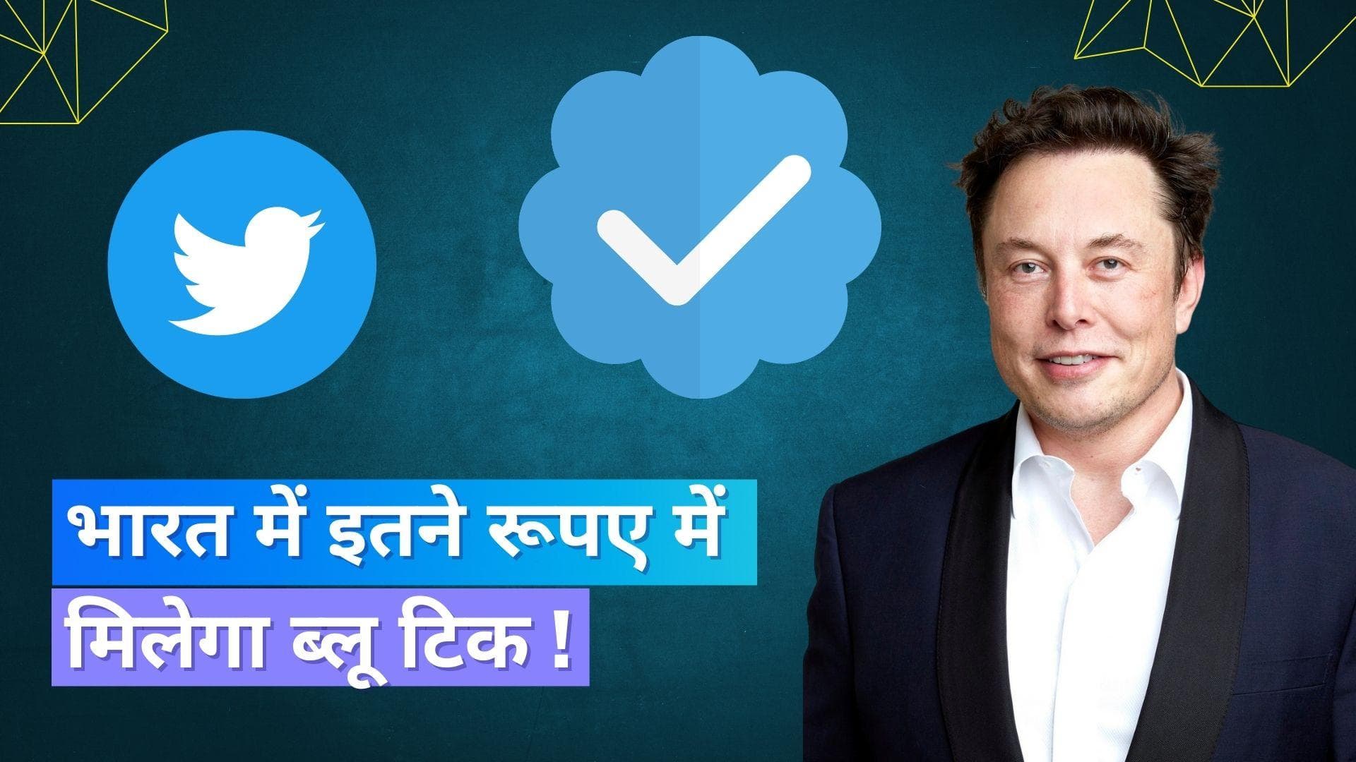 Twitter Blue India: ट्विटर ब्लू सब्सक्रिप्शन भारत में हुआ लॉन्च, ब्लू टिक के लिए देने होंगे इतने रूपए !