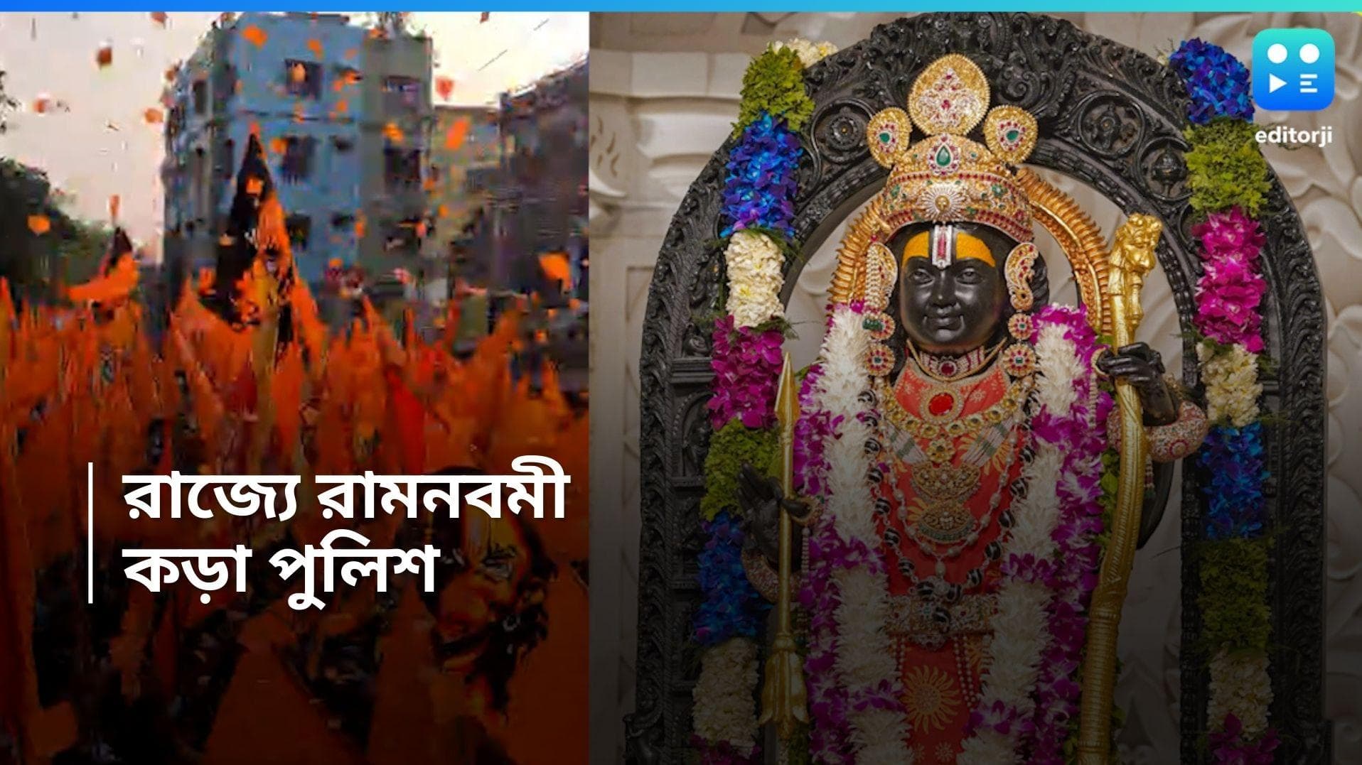 Ram Navami 2024 : হাওড়ায় রামনবমী মিছিল, অশান্তি এড়াতে আরও কড়া পুলিশ