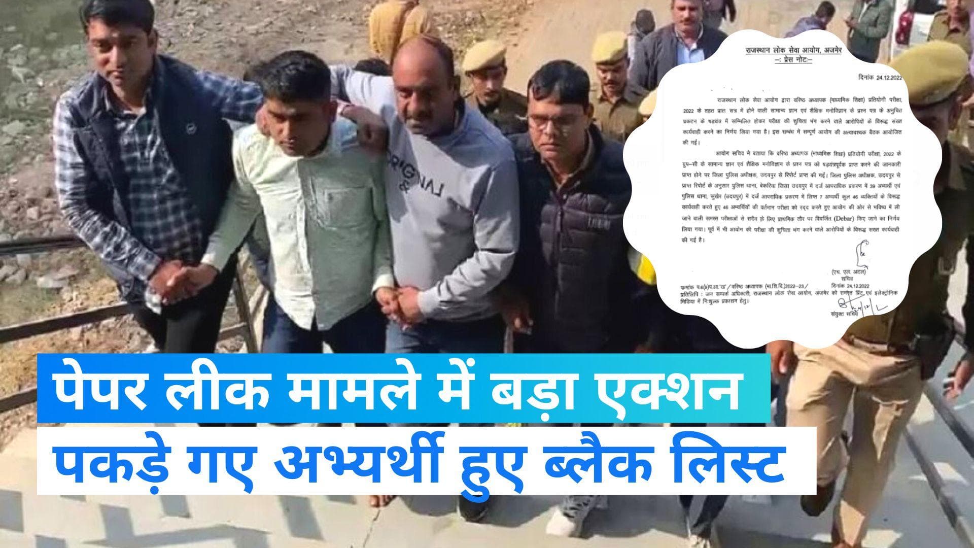 RPSC पेपर लीक मामले में बड़ा एक्शन, पकड़े गए अभ्यर्थी ब्लैक लिस्ट, 4 टीचर भी बर्खास्त