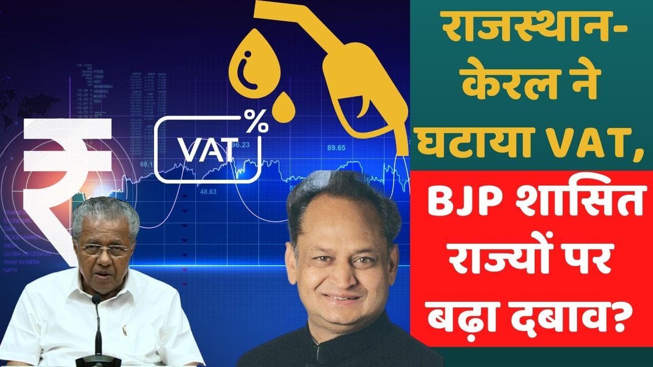 Petrol Diesel Price: केन्द्र के बाद राजस्थान और केरल ने भी घटाया वैट, BJP शासित राज्यों पर बढ़ा दबाव? 