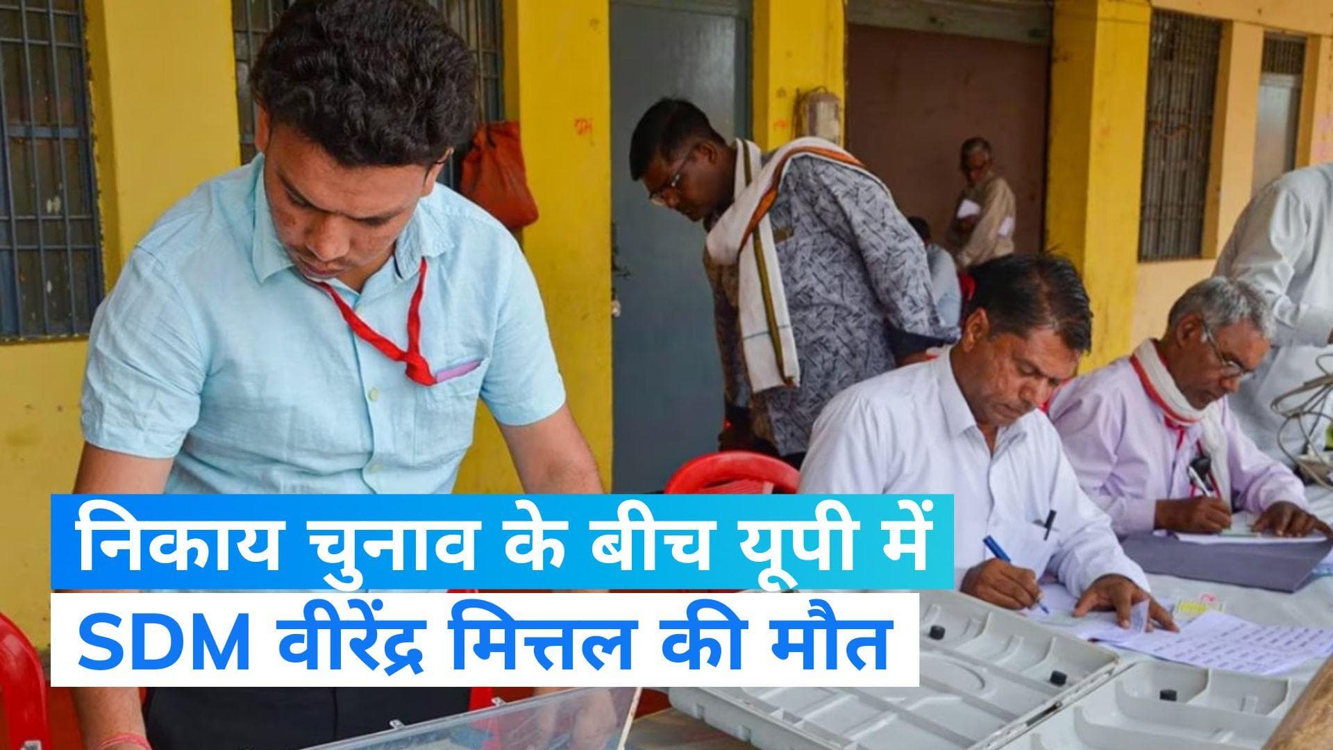 UP Nikay Chunaw: यूपी में निकाय चुनाव के लिए मतदान के बीच मैनपुरी के एसडीएम की मौत  