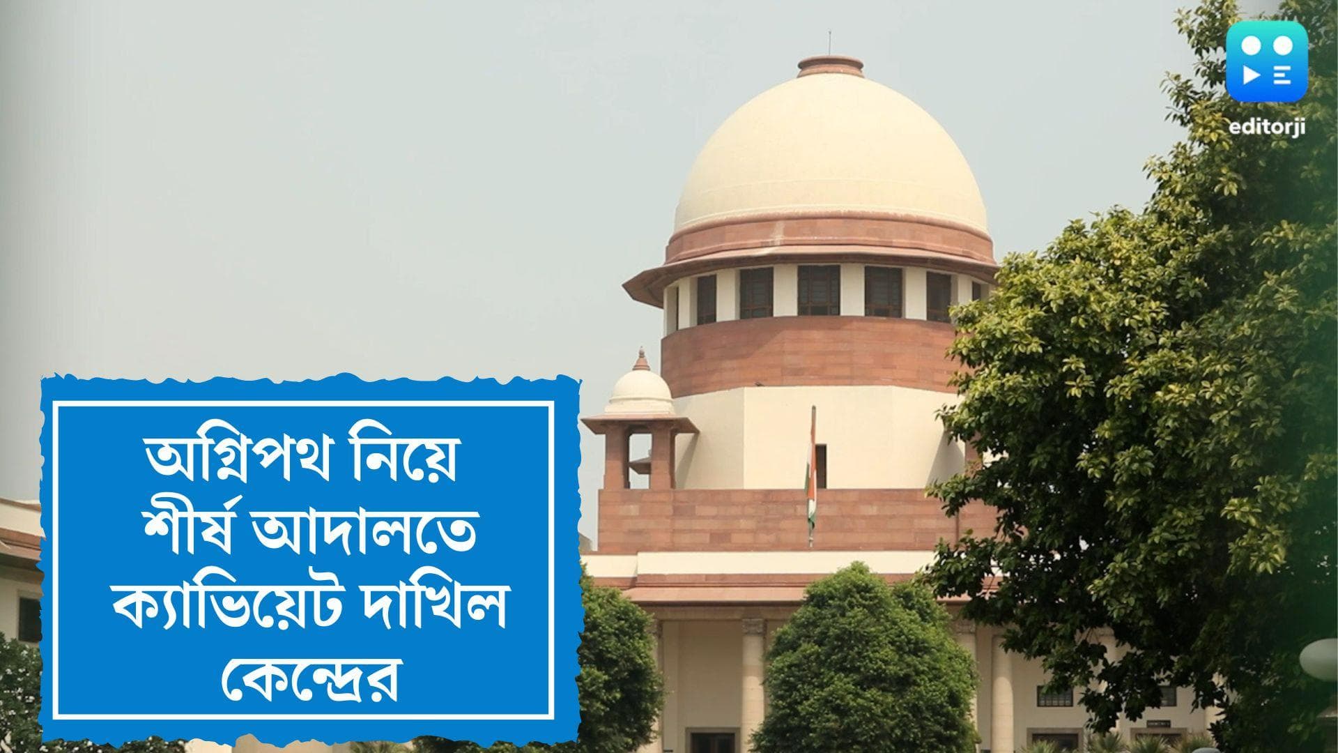 Agnipath Scheme in Supreme Court : অগ্নিপথ নিয়ে সুপ্রিম কোর্টে পিটিশন, ক্যাভিয়েট দাখিল কেন্দ্রের