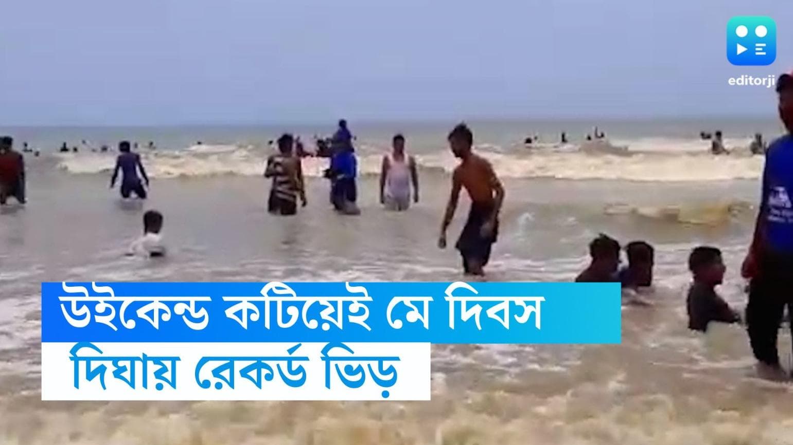 Weekend Destination Digha: উইকেন্ড কটিয়েই মে দিবস, শুরু গরমের ছুটি, দিঘায় রেকর্ড ভিড় বাঙালি পর্যটকদের