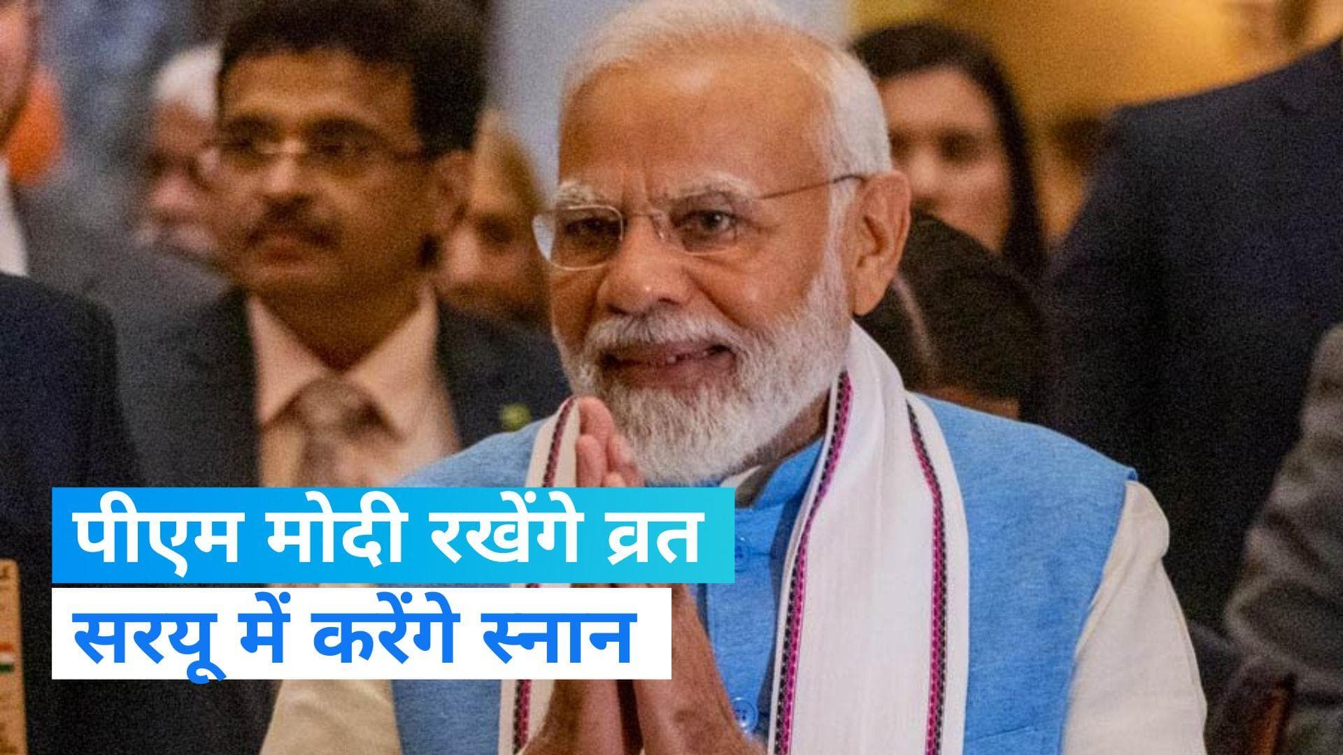 Ram Mandir: पीएम मोदी राम मंदिर प्राण प्रतिष्ठा के दिन रखेंगे व्रत, सरयू नदी में कर सकते हैं स्नान