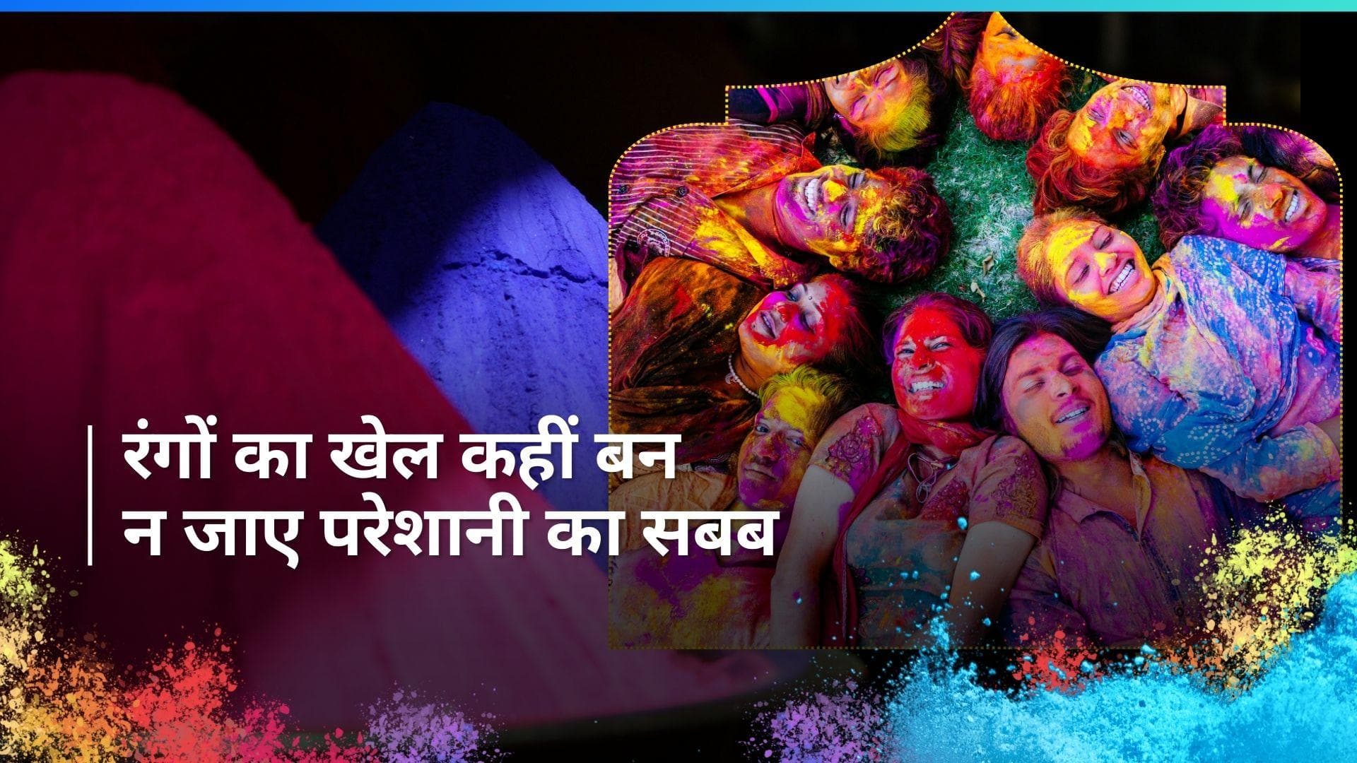 Holi Mistakes: रंगों से होली खेलते समय न करें ये गलतियां, कहीं खड़ी न हो जाए परेशानी 