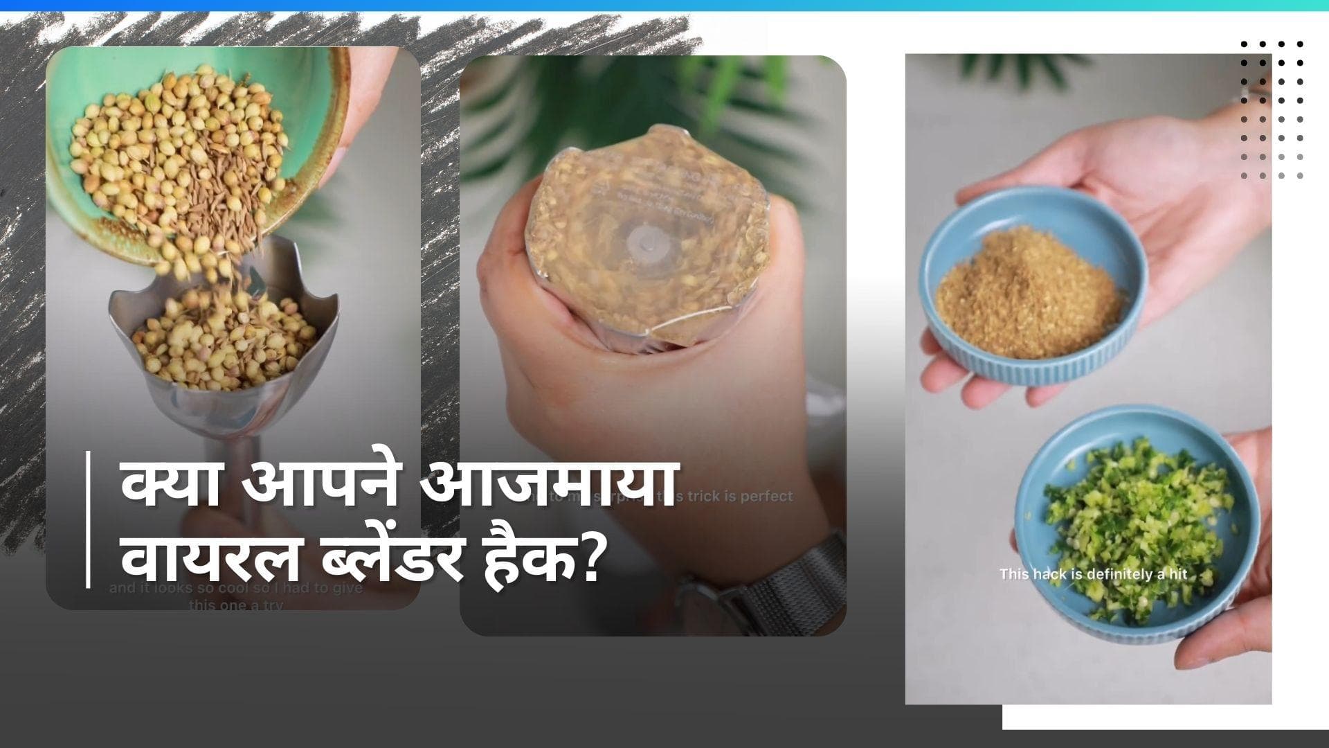 Viral Blender Hack: वायरल हो रहा है ब्लेंडर हैक, मिर्च-लहसून काटने के आ सकता है काम, आपने देखा क्या?