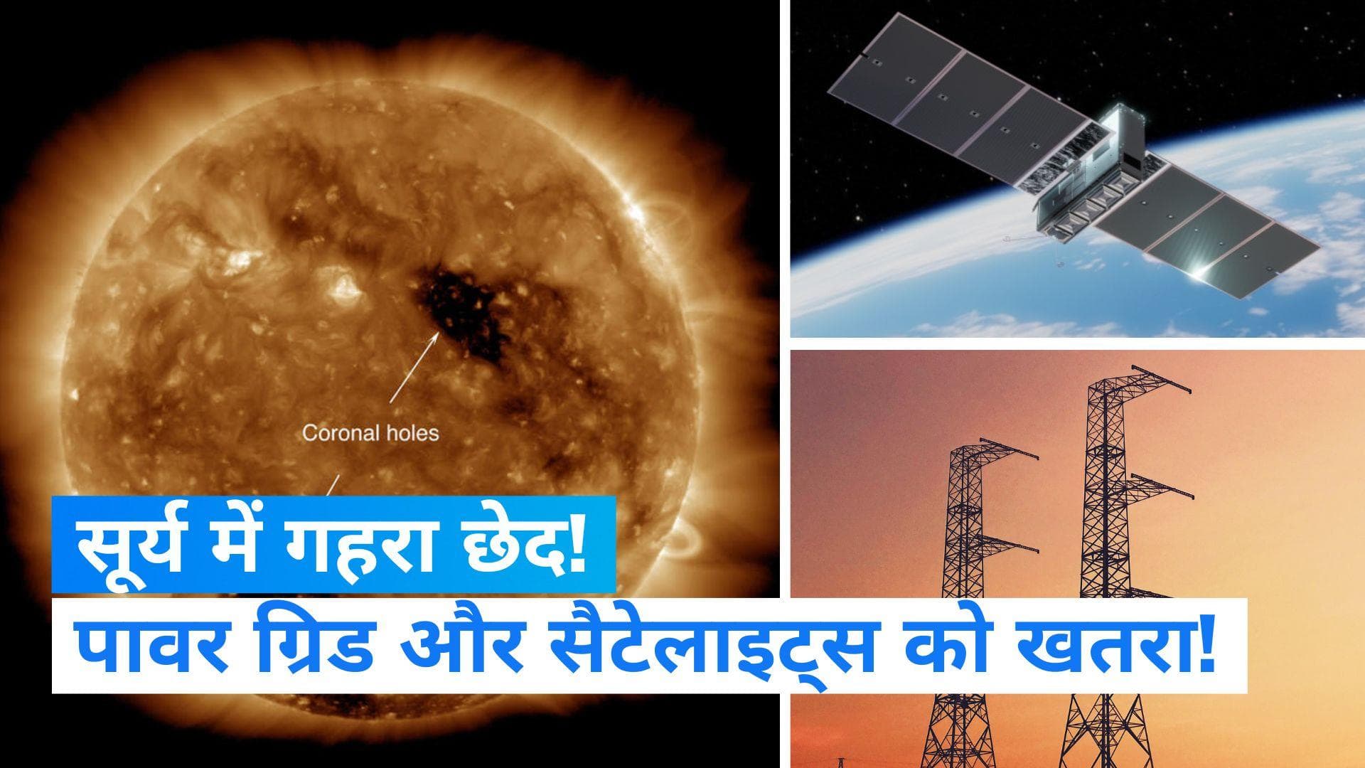 Solar Storm Alert: आज पृथ्वी से टकरा सकता है सौर तूफान, सूर्य में हुआ गहरा छेद