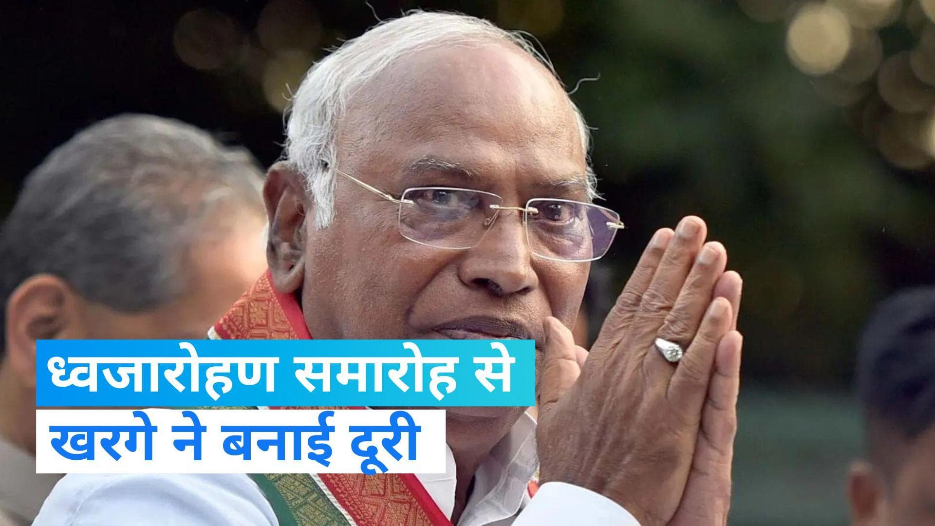 New Parliament Building: नई संसद का ध्वजारोहण समारोह, कांग्रेस अध्यक्ष खरगे नहीं होंगे शामिल- जानिए वजह 