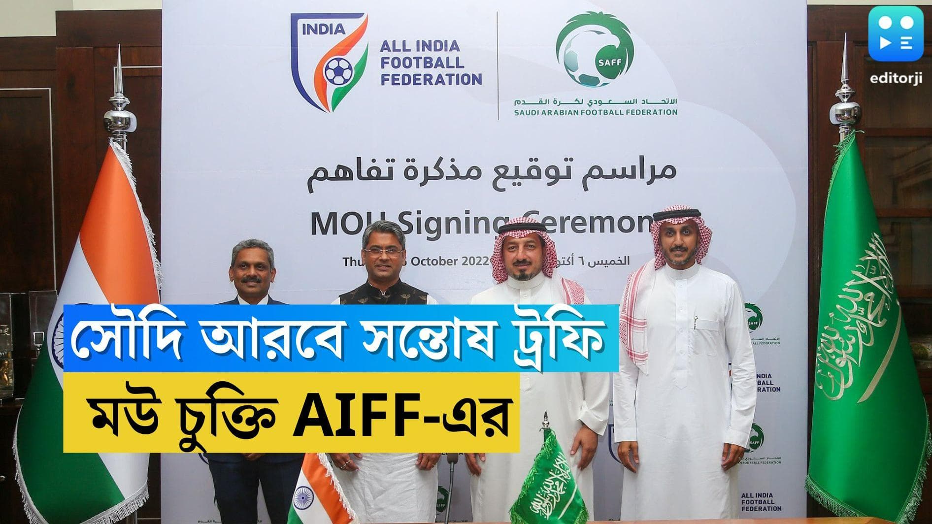 Santosh Trophy: এবার সৌদি আরবে সন্তোষ ট্রফি, মউ চুক্তি স্বাক্ষর ফেডারেশনের