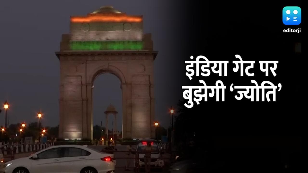 Delhi: इंडिया गेट पर नहीं जलेगी अमर जवान ज्योति, नेशनल वॉर मेमोरियल होगा नया पता