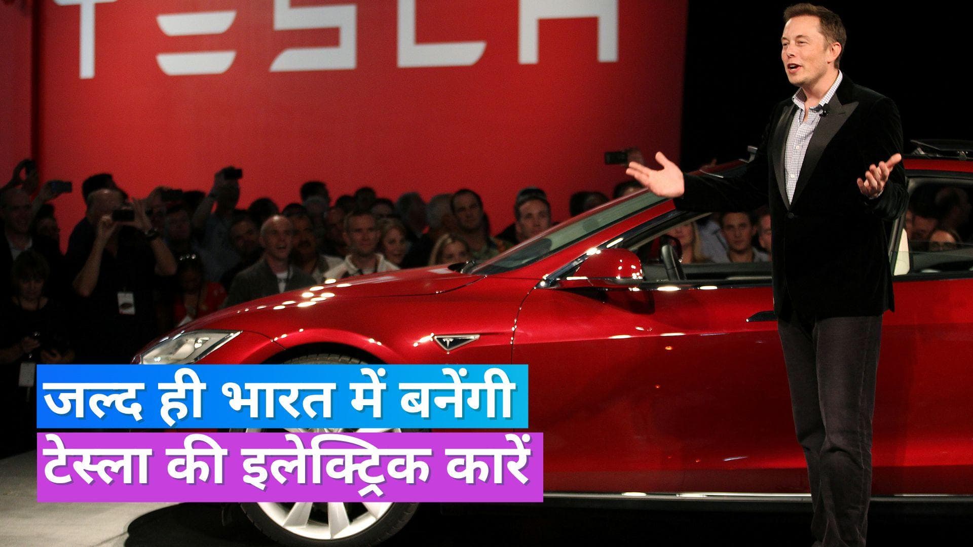 Tesla in India: भारत में 20 लाख रु. में मिलेगी टेस्ला की कार, फैक्ट्री लगाने को लेकर सरकार से हो रही बात