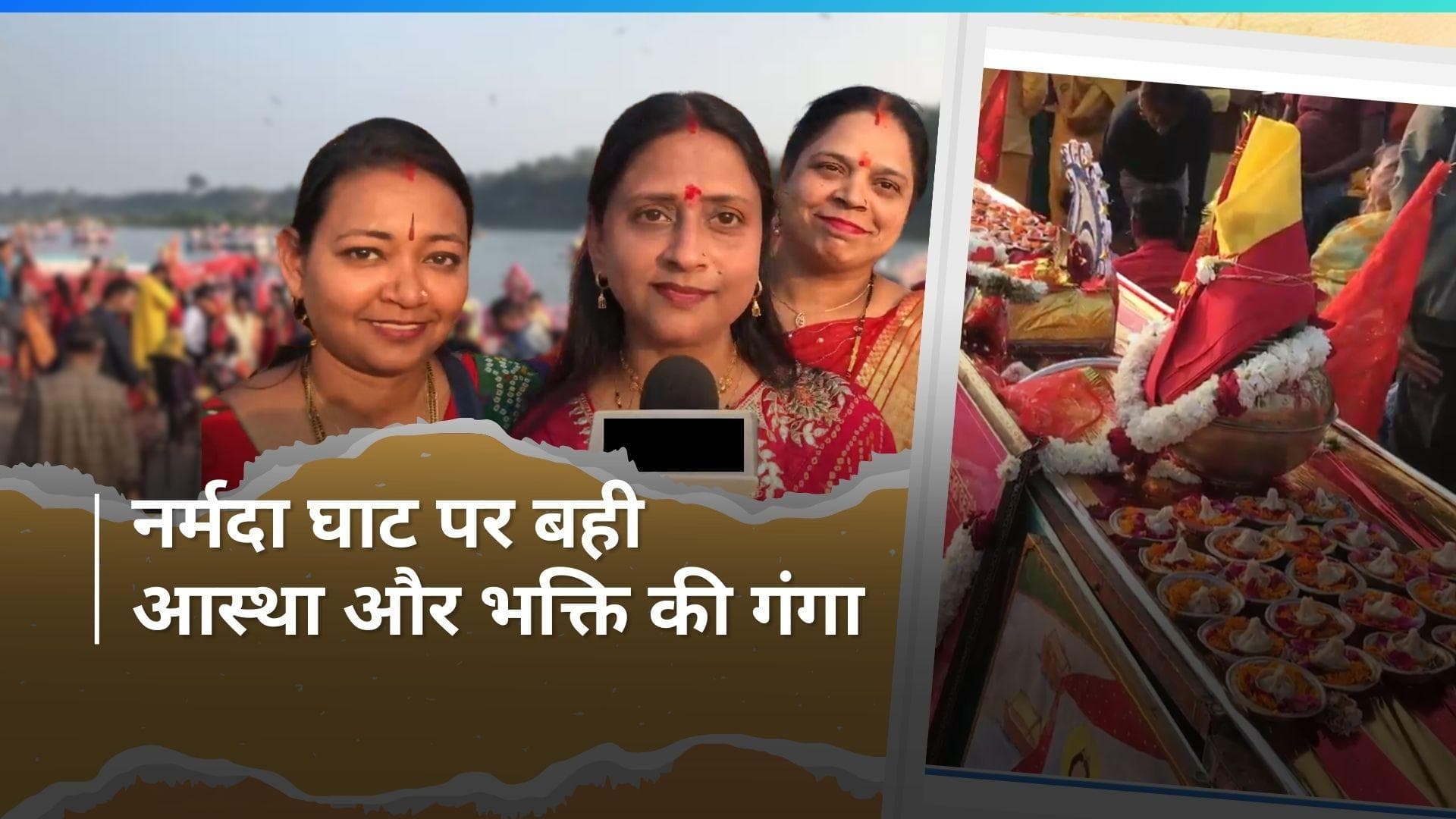 Narmada Jayanti 2024: जबलपुर में नर्मदा जयंती की धूम, नर्मदा नदी को चढ़ाई गई 11 सौ फीट की चुनरी