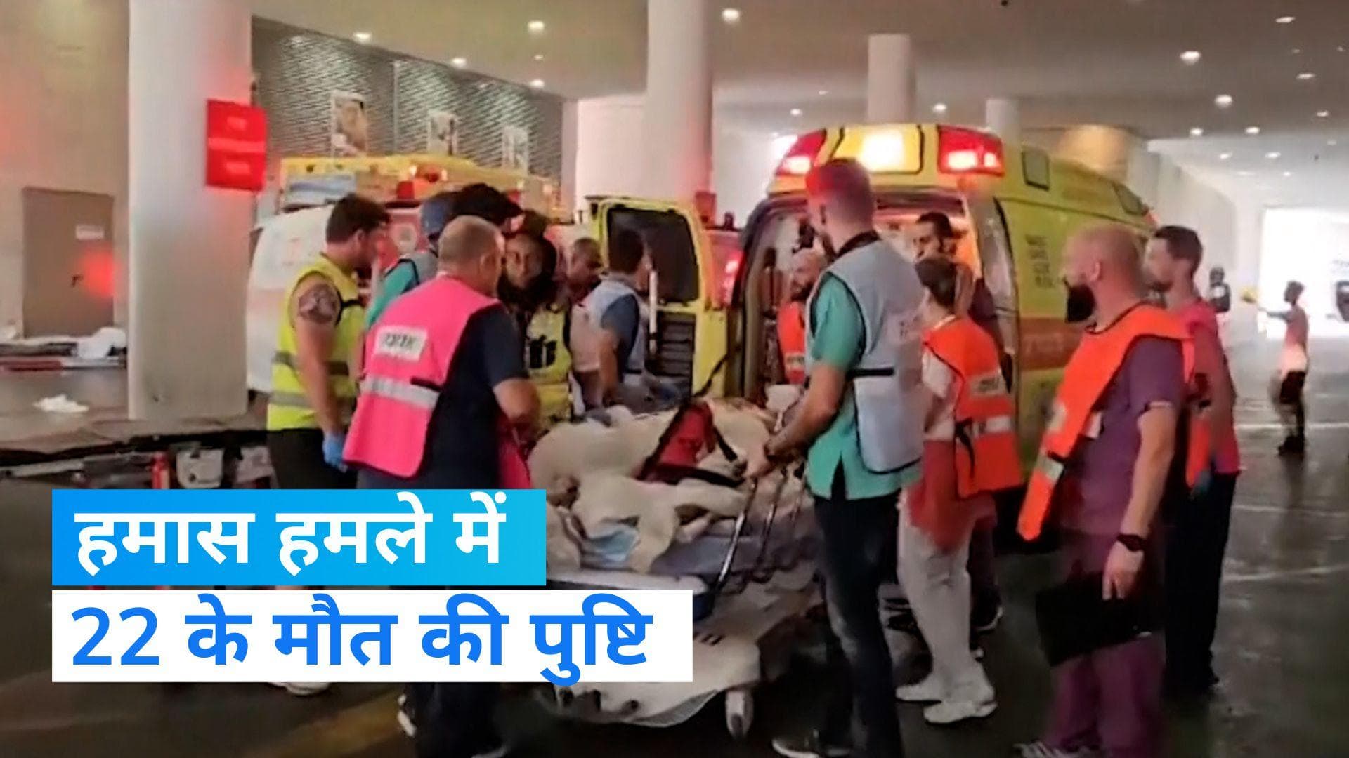 Israel Palestine Conflict: हमास के हमले में मरनेवालों की संख्या बढ़कर हुई 22- रिपोर्ट 