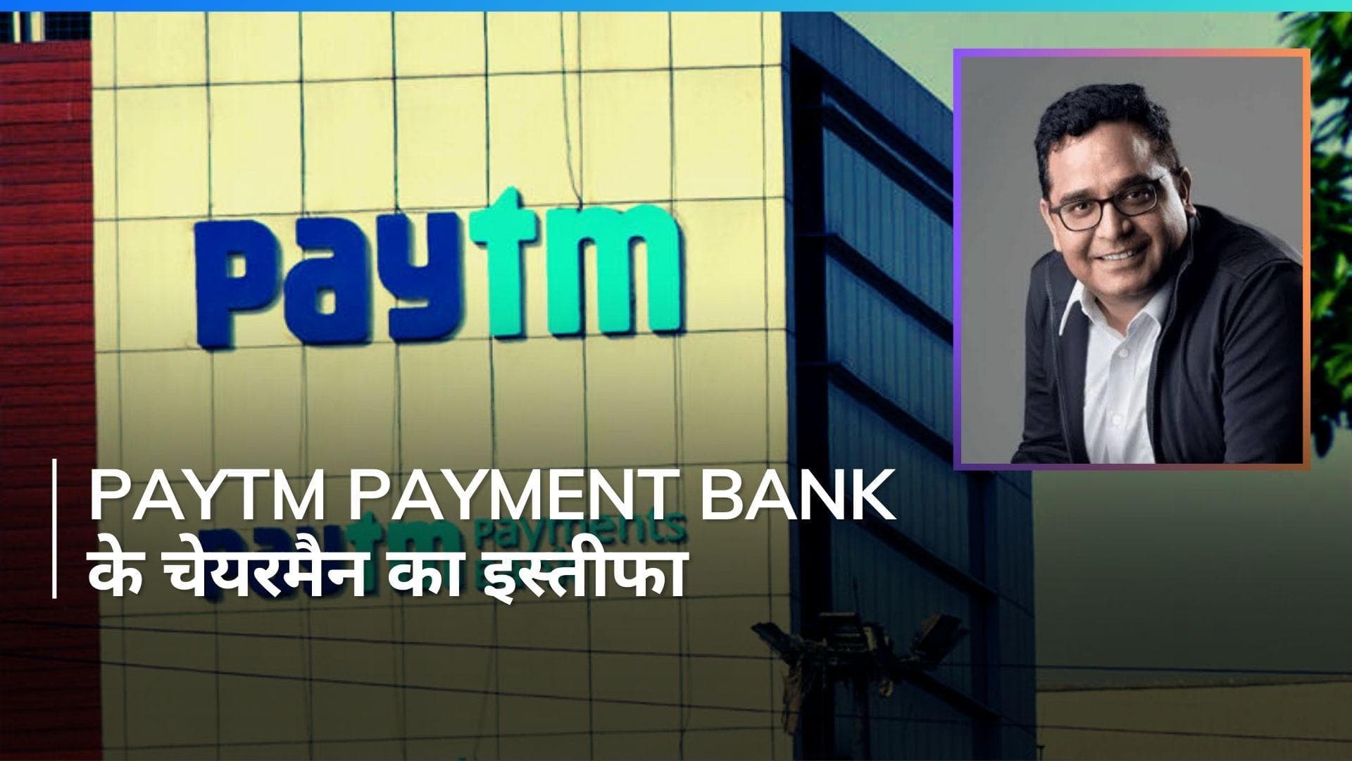 Paytm Payment Bank के चेयरमैन पद से Vijay Shekhar Sharma का इस्तीफा, बोर्ड सदस्यता भी छोड़ी