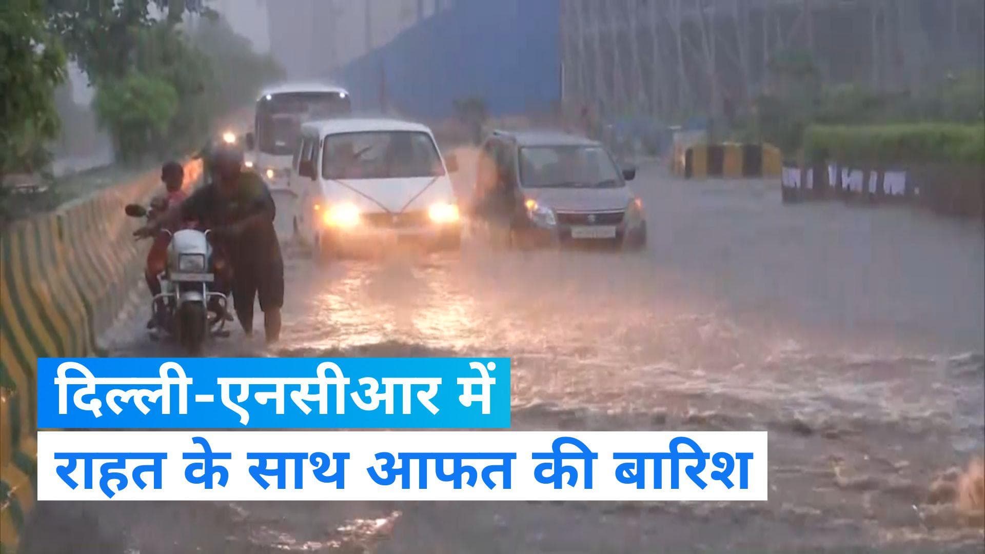 Delhi- NCR Rain: फिर बारिश में डूबा दिल्ली-एनसीआर, सड़कों पर रेंग रही हैं गाड़ियां- देखें Video