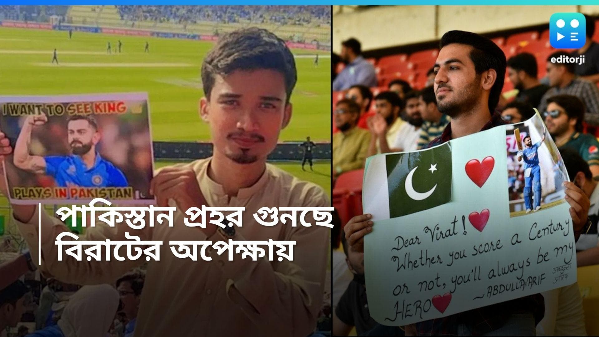 Ind vs Pak T-20: কিং ইজ কিং, রবিবাসরীয় মহারণে পাক সমর্থকদের মধ্যেও 'বিরাট' উচ্ছ্বাস