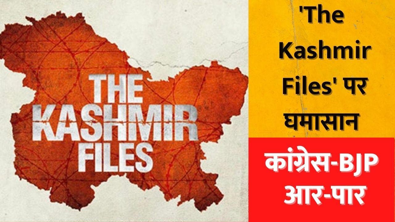 The Kashmir Files : Chhattisgarh में कांग्रेस-BJP में घमासान, थिएटर मालिकों को धमकी!