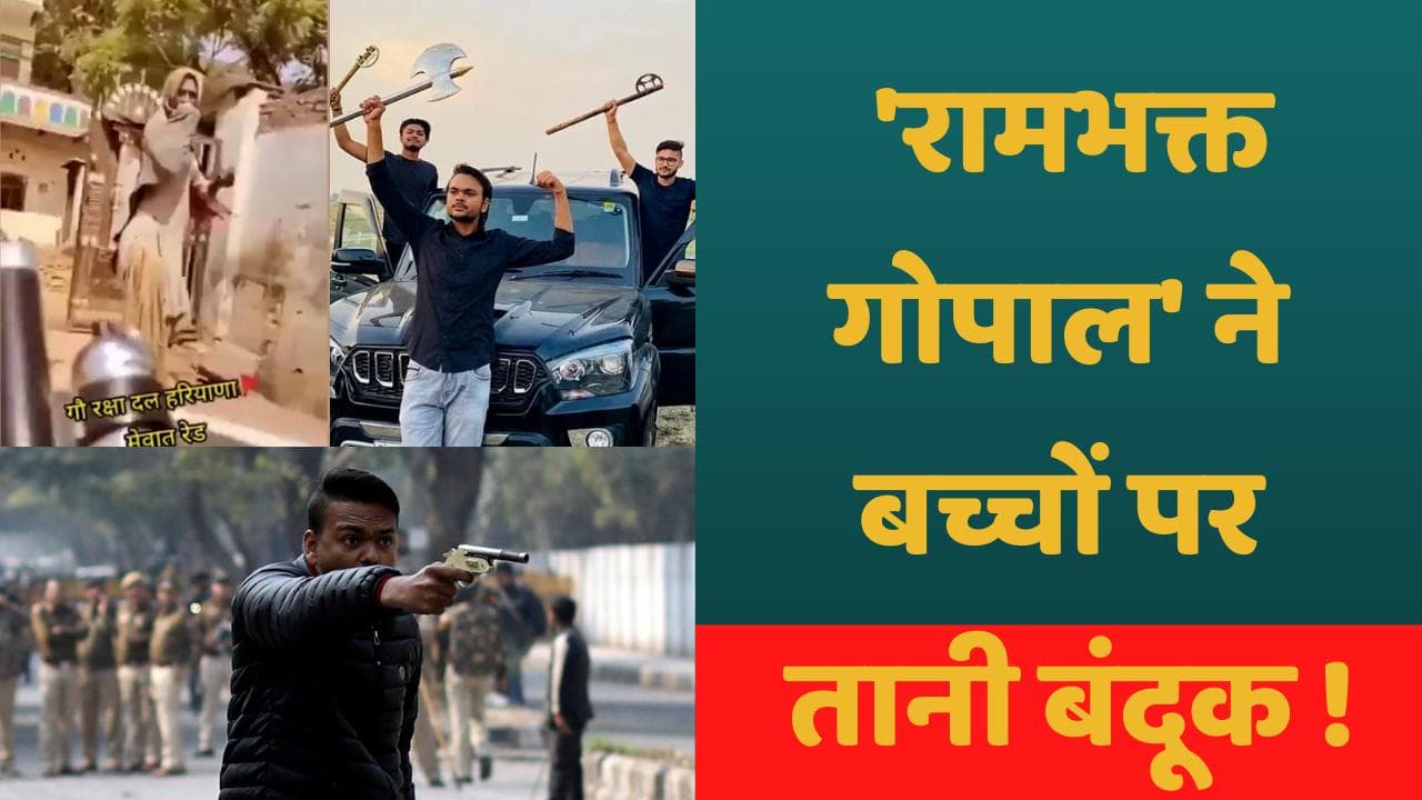 Viral video: फिर सुर्खियों में जामिया का शूटर गोपाल, बच्चों पर तानी बंदूक...देखें खबर