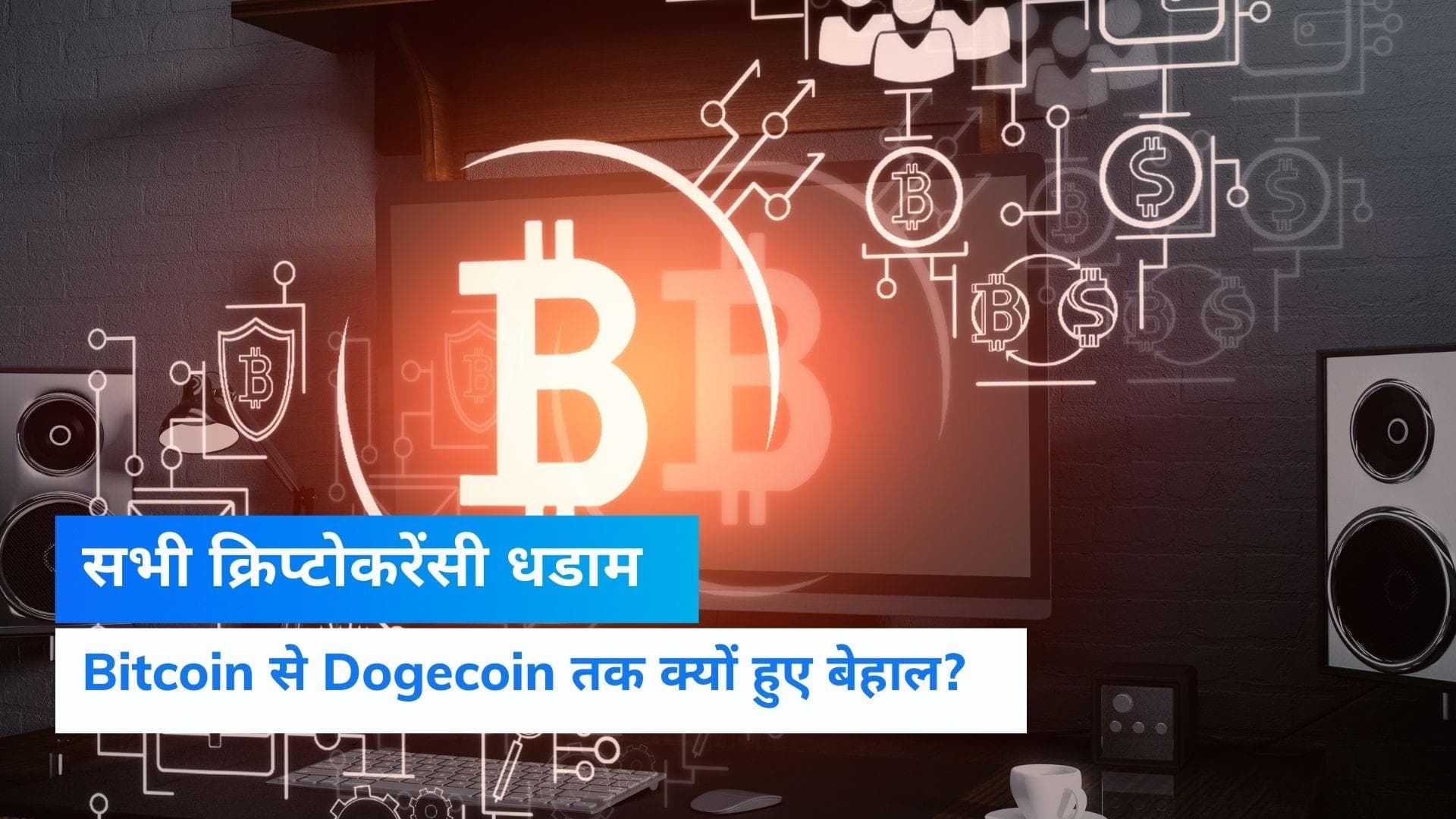 Bitcoin से Dogecoin तक भारी गिरावट, क्यों आए क्रिप्टोकरेंसी के बुरे दिन? 