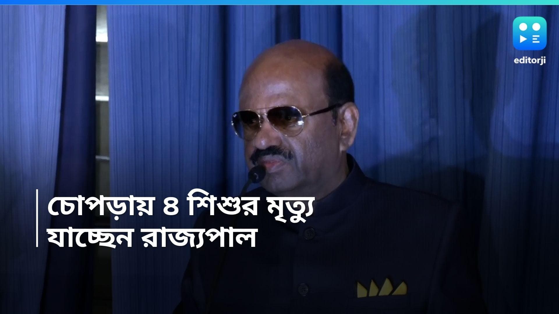 Child Death in Chopra: চোপড়ায় শিশু মৃত্যু, পরিস্থিতি খতিয়ে দেখতে ঘটনাস্থলে যাচ্ছেন রাজ্যপাল