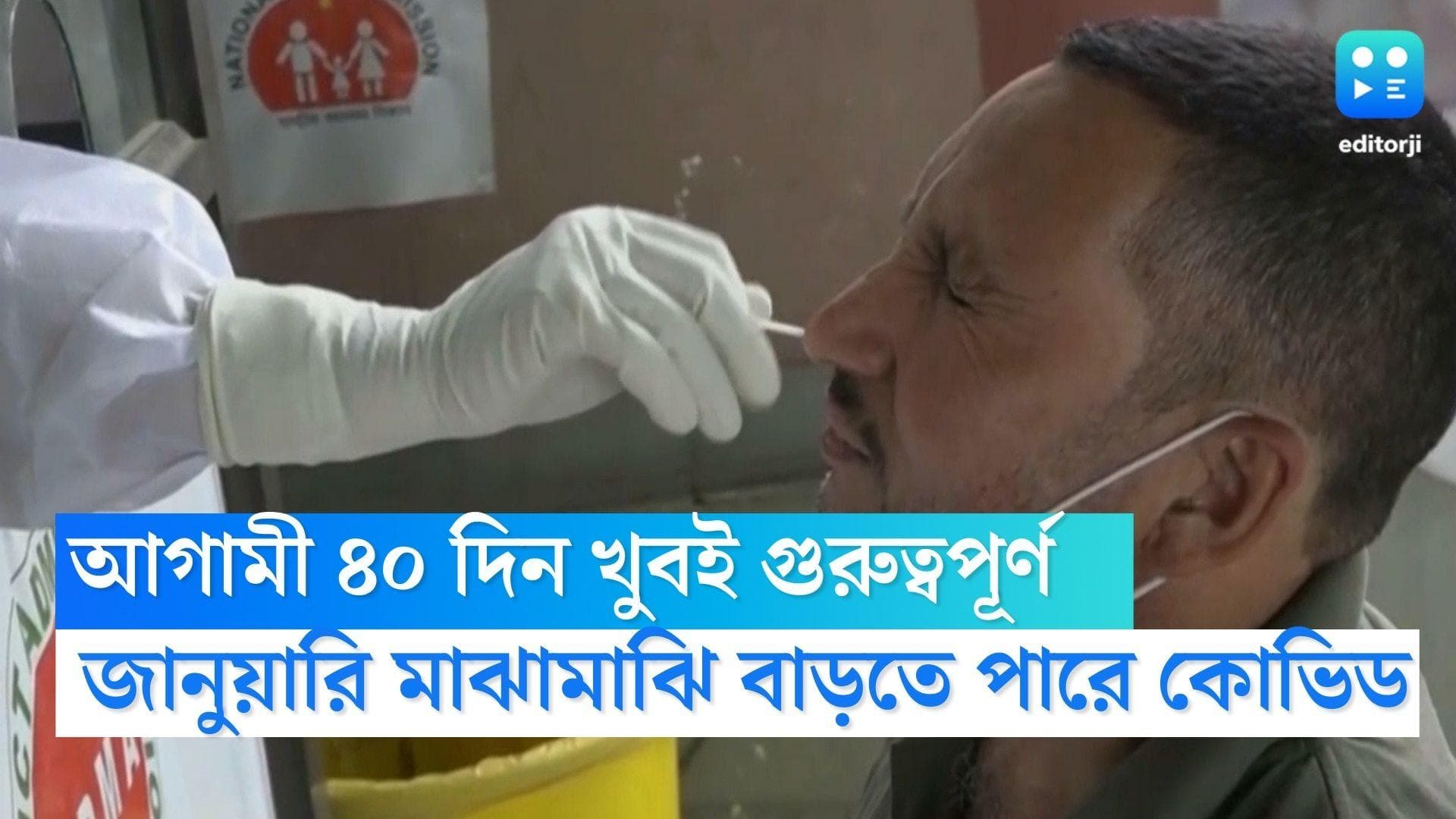 Covid 19 India: জানুয়ারিতেই কি দেশে বাড়বে কোভিড সংক্রমণ! আগামী ৪০ দিন কেন এত গুরুত্বপূর্ণ