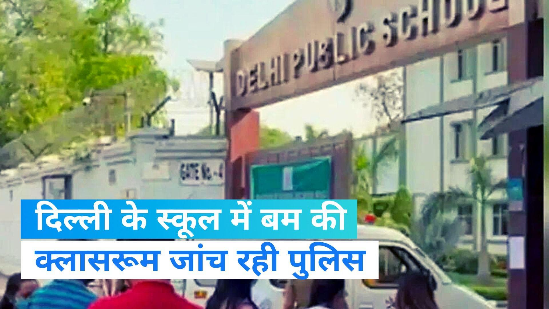 Delhi School Bomb Threat: DPS मथुरा रोड में बम होने की खबर, मौके पर बम स्क्वॉड 
