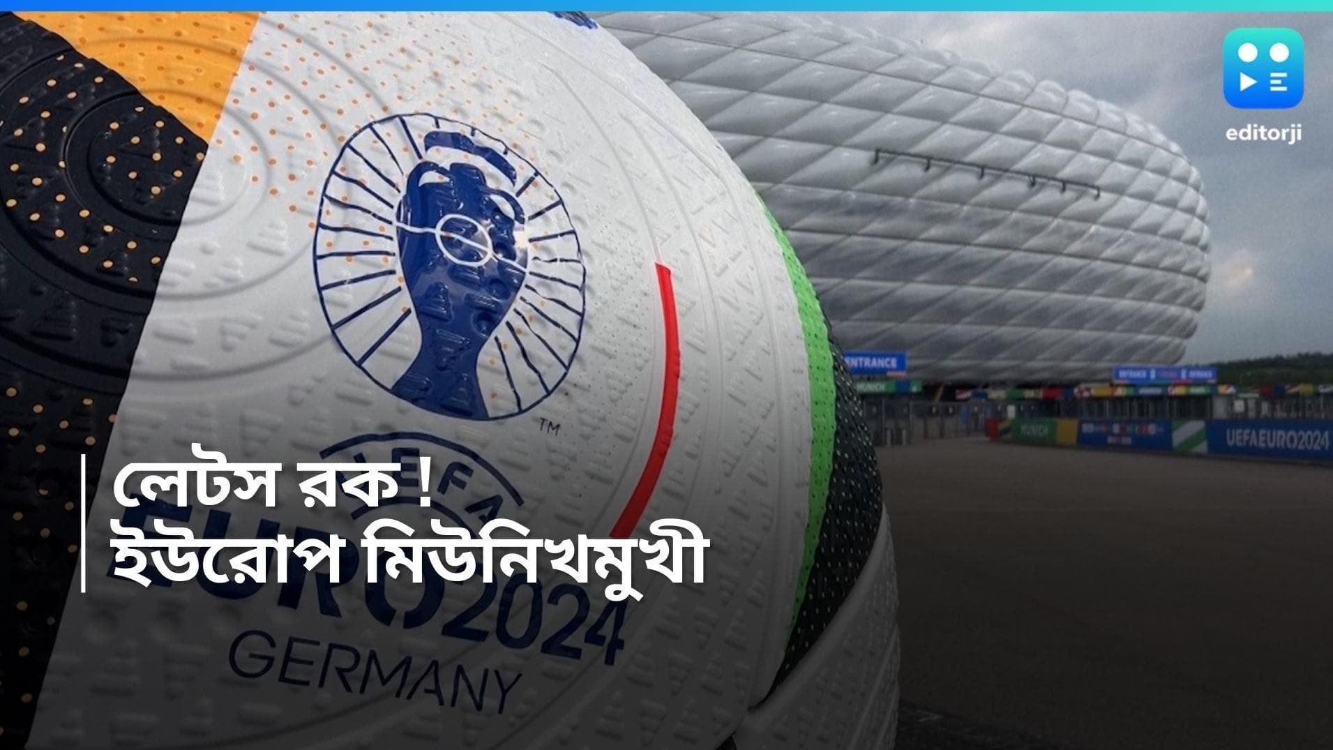Euro Cup 2024 : জার্মানি আজ মিউনিখমুখী, আর কিছুক্ষণ পরেই ইউরোর উদ্বোধন