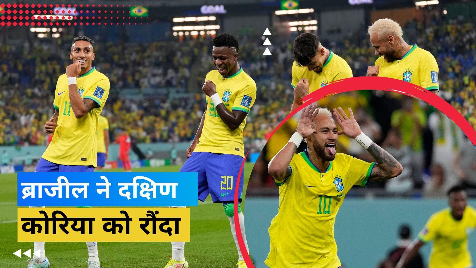 FIFA 2022: Neymar के गोल की मदद से Brazil ने South Korea को दी मात, शान से क्वार्टर फाइनल में पहुंचा 
