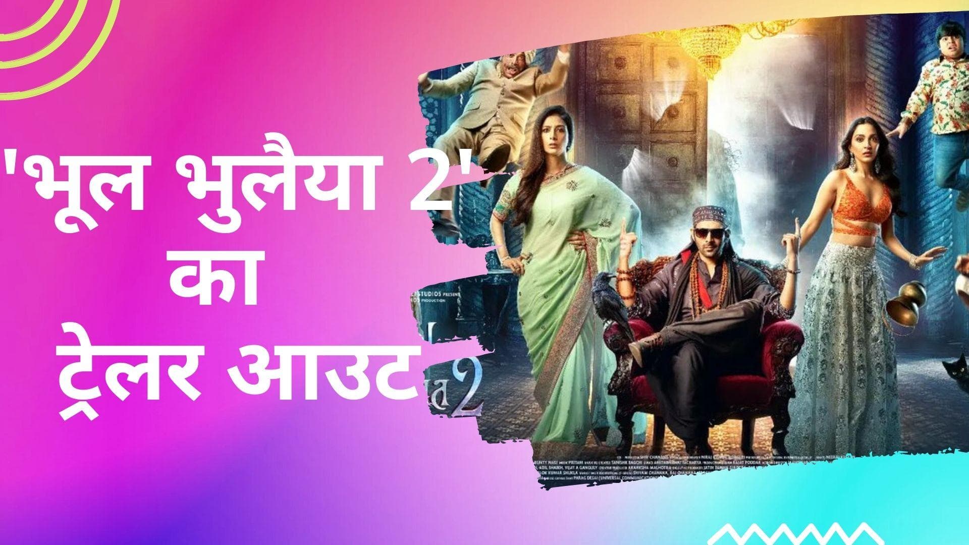 कार्तिक आर्यन की फिल्म Bhool Bhulaiyaa 2 का ट्रेलर आउट, मंजुलिका ने उड़ाए 'रूह बाबा' के होश 
