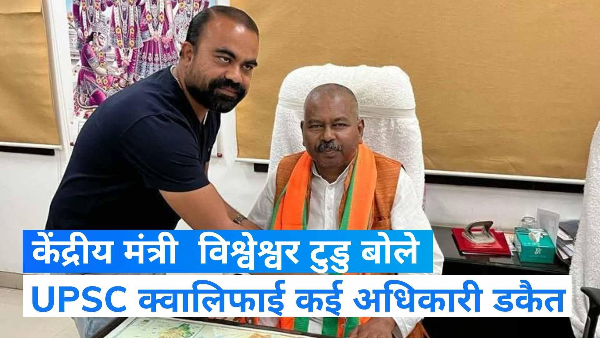 केंद्रीय मंत्री Bishweswar Tudu के बिगड़े बोल, UPSC क्वालिफाई अधिकारियों को बताया डकैत