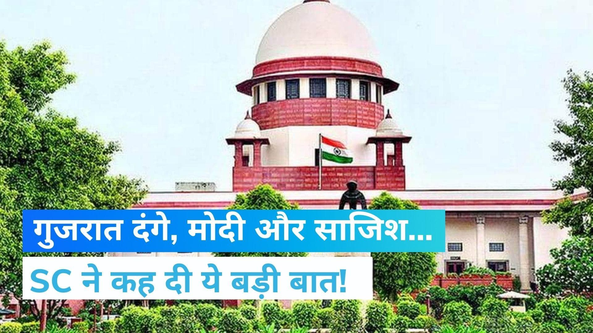 Gujarat Riot: PM Modi को 'सुप्रीम' राहत, BJP ने लेफ्ट और कांग्रेस को 'धोया'