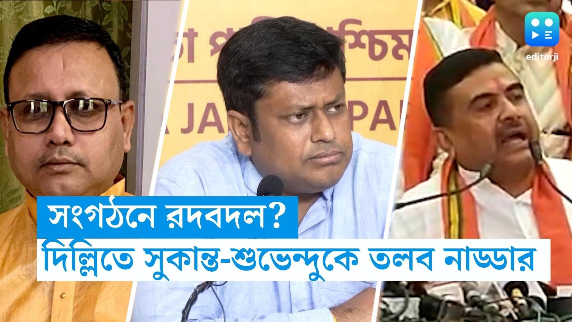 BJP: সংগঠনে রদবদল? দিল্লিতে সুকান্ত-শুভেন্দুকে তলব নাড্ডার 