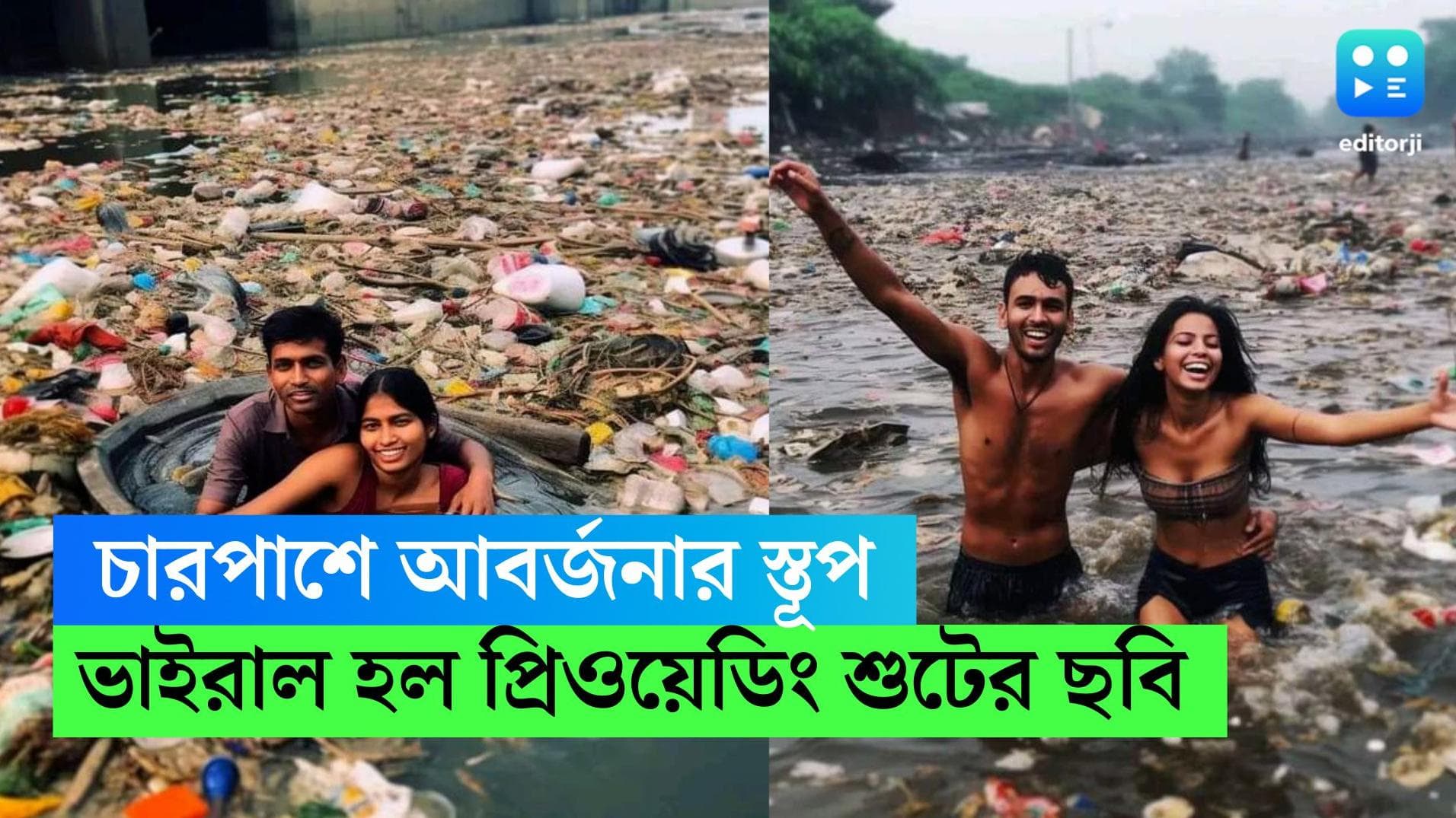 Viral Prewedding Photo shoot: জলকাদা-গুচ্ছের আবর্জনার মাঝে প্রিওয়েডিং শুট! ভাইরাল হল দম্পতির ছবি