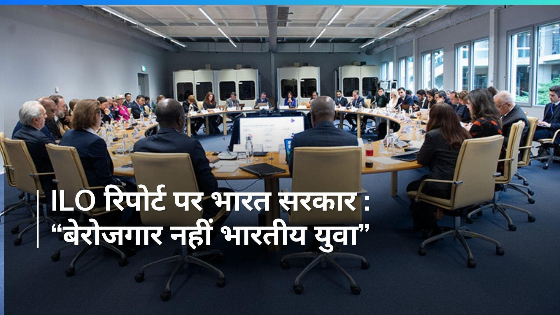 ILO : अंतरराष्ट्रीय श्रम संगठन की बेरोजगारी रिपोर्ट पर भारत ने जताई आपत्ति, जानिए क्या है पूरा मामला 
