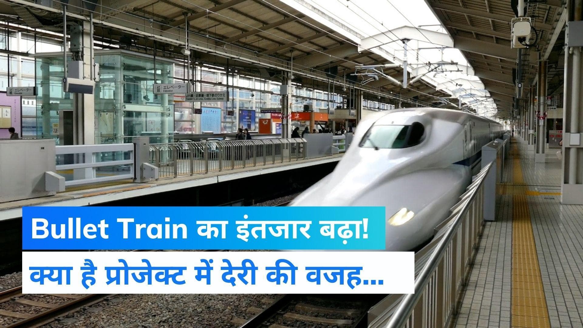 लंबा हुआ Bullet Train का इंतजार... जानिए कब दौड़ेगी और क्यों हुई इस प्रोजेक्ट में देरी ?