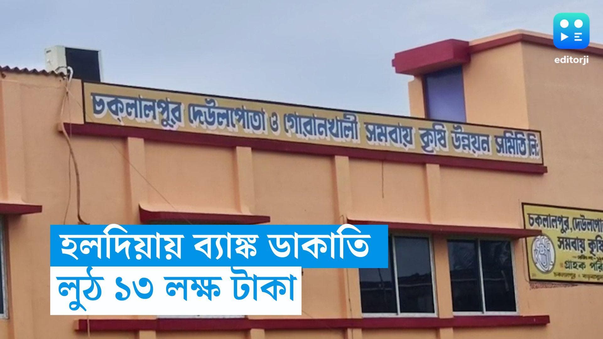 Haldia Dacoity : দিনে দুপুরে ডাকাতদের হানা, লক্ষাধিক টাকা লুঠ হলদিয়ার সমবায় ব্যাঙ্ক থেকে