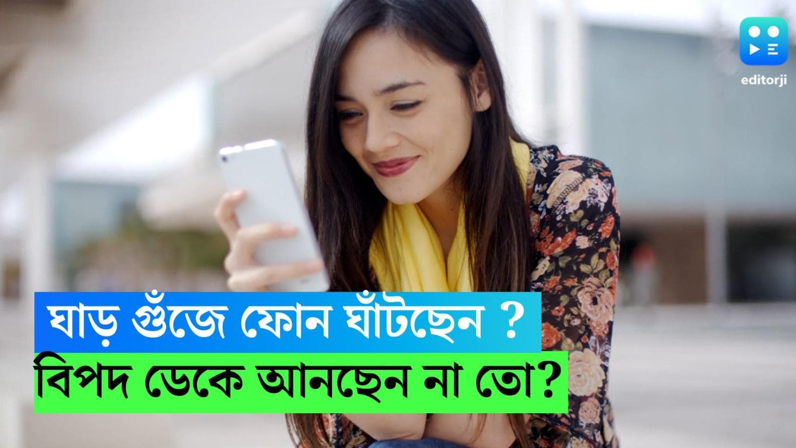 Mobile Use: দিনভর ঘাড় গুঁজে ফোন ঘাঁটছেন ? কী বিপদ ডেকে আনছেন জানেন তো?