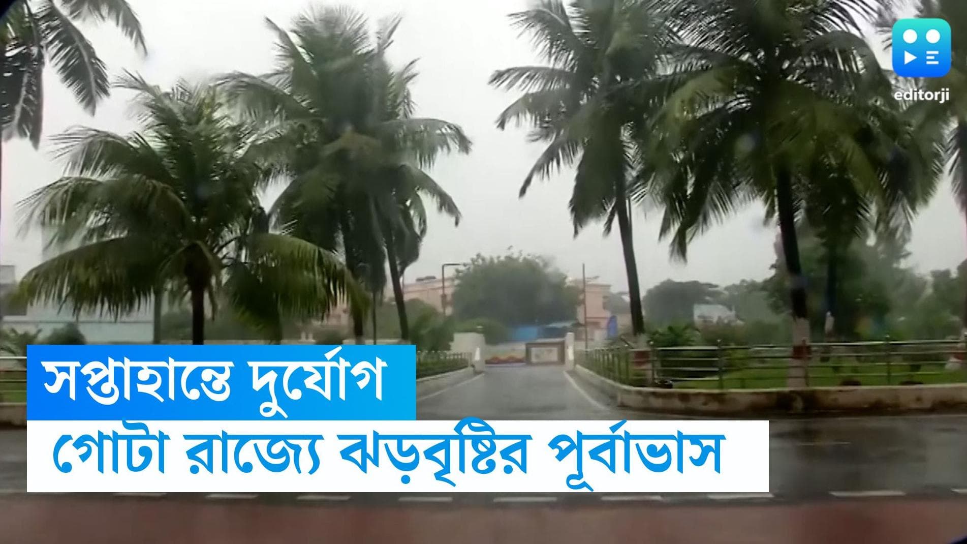 West Bengal Weather Update: সপ্তাহান্তে ঝড়বৃষ্টির পূর্বাভাস! ভিজবে গোটা বাংলা