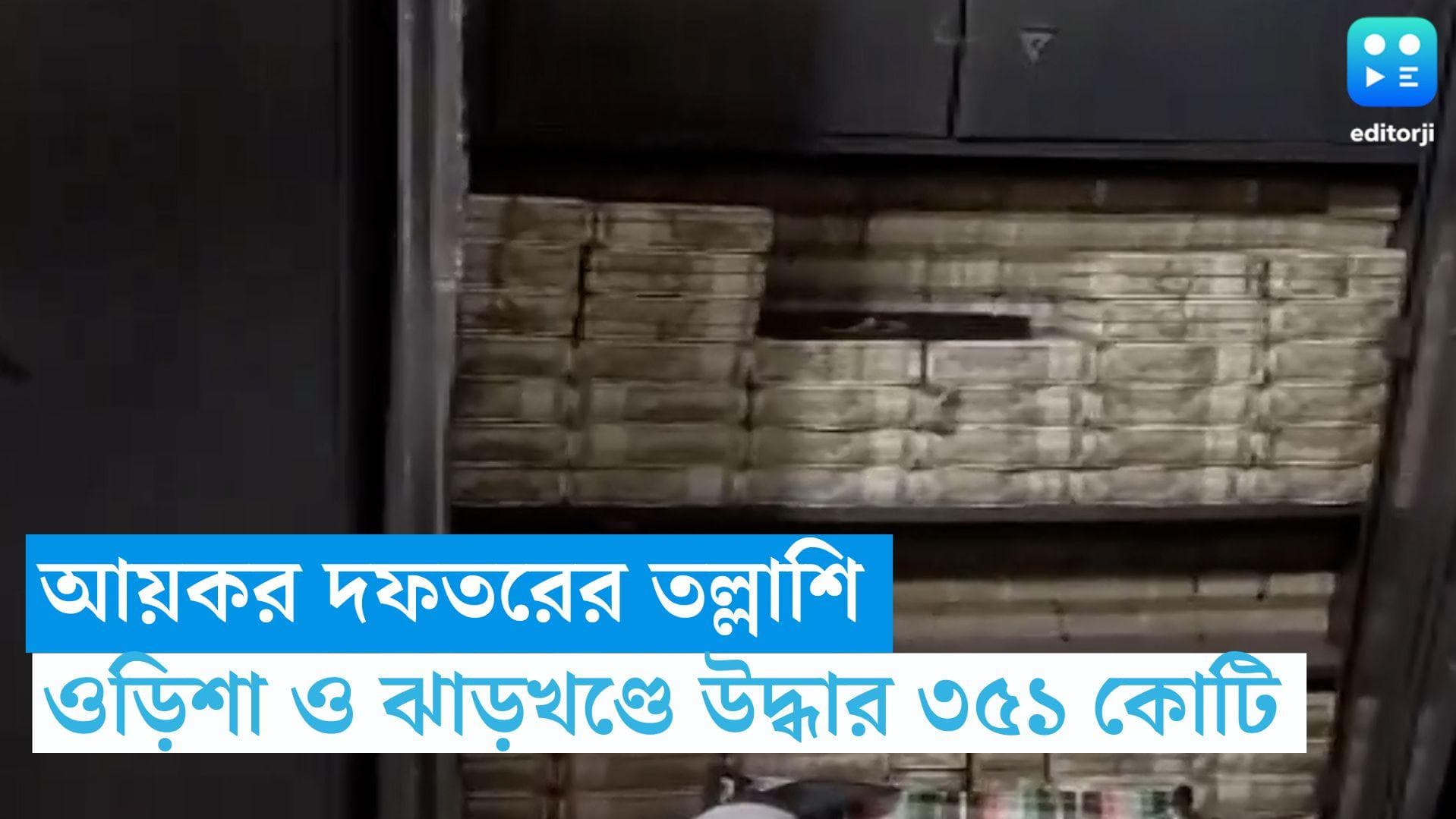 IT Raid in Odisha and Jharkhand: আয়কর দফতরের তল্লাশি, ওড়িশা ও ঝাড়খণ্ডে উদ্ধার ৩৫১ কোটি 