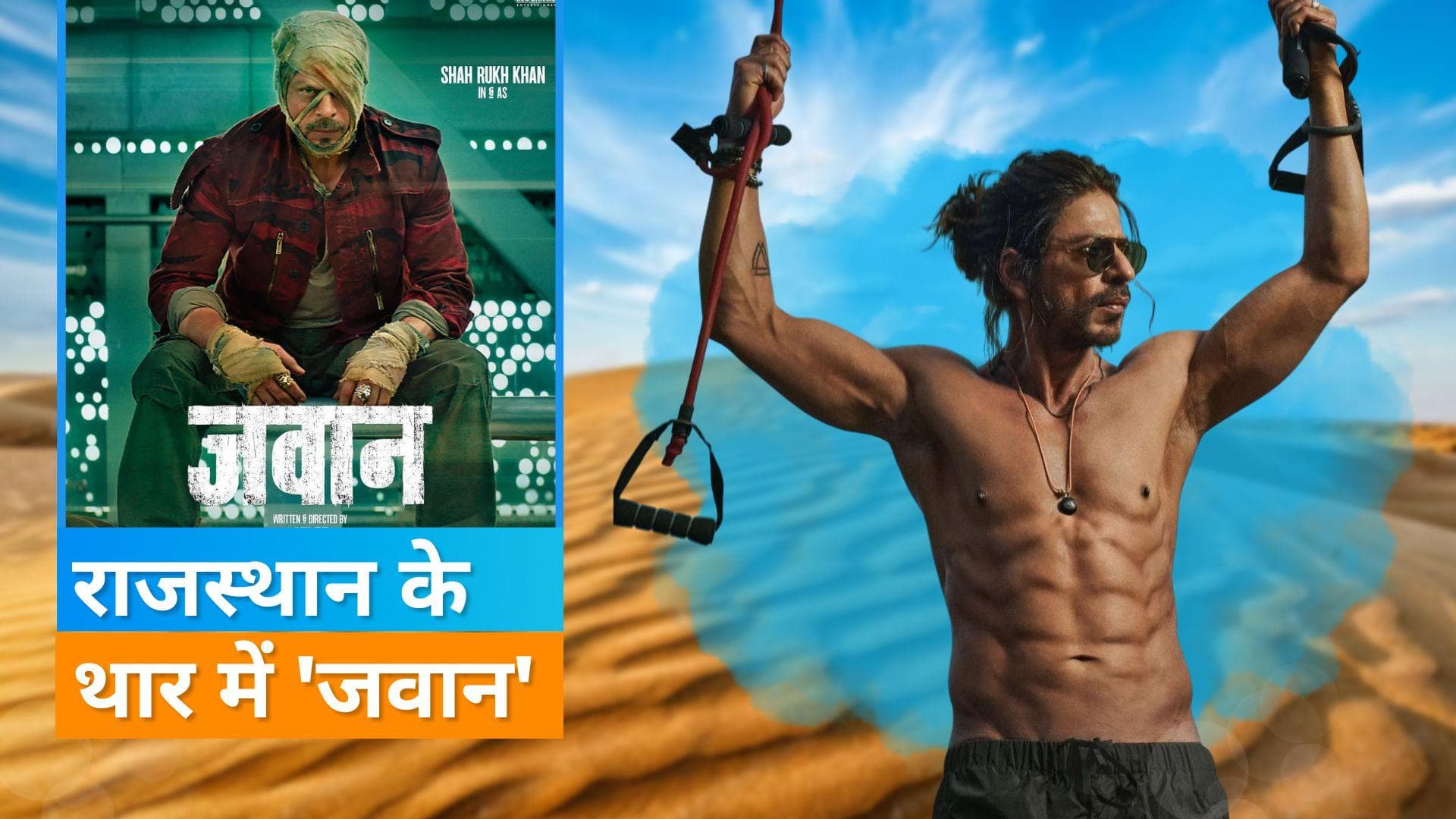 'Jawan' Updates: Shah Rukh Khan Nayanthara संग राजस्थान में करेंगे 'Jawan' के आखिरी शेड्यूल की शूटिंग